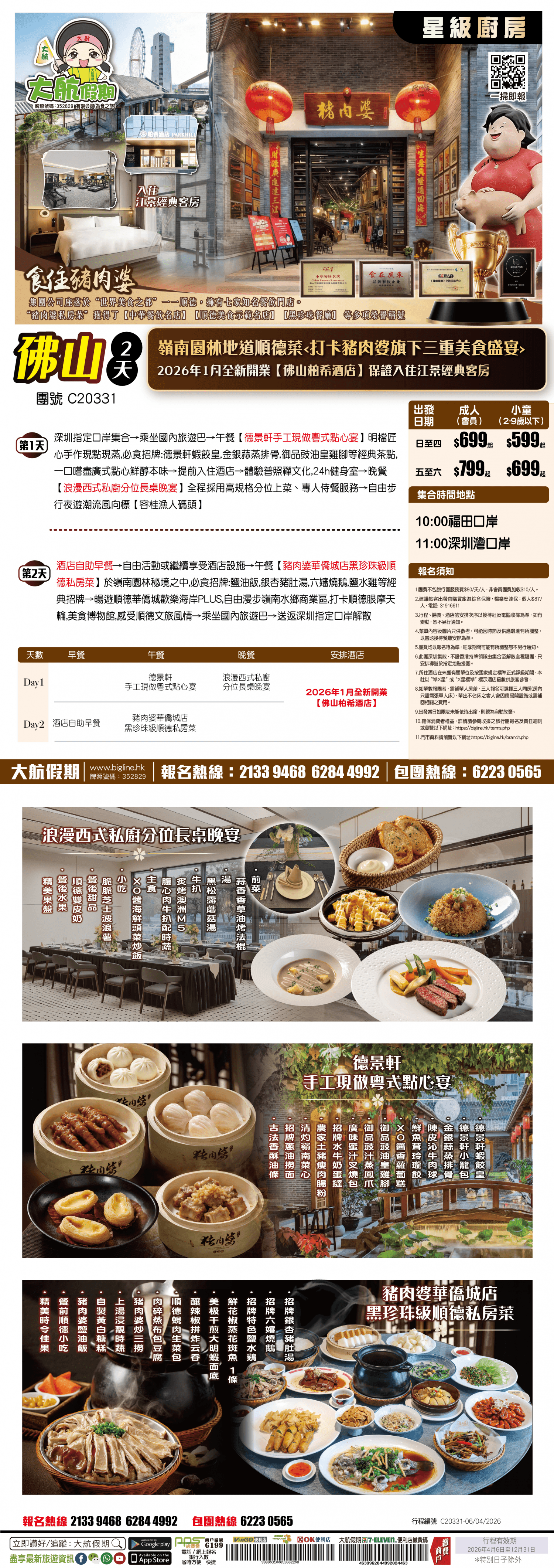 【星級廚房】大航假期 & 天悅集團【食住豬肉婆】嶺南園林地道順德菜 2026年1月全新開業【佛山柏希酒店】保證入住江景經典客房 純玩2天（大航假期 旅行團）