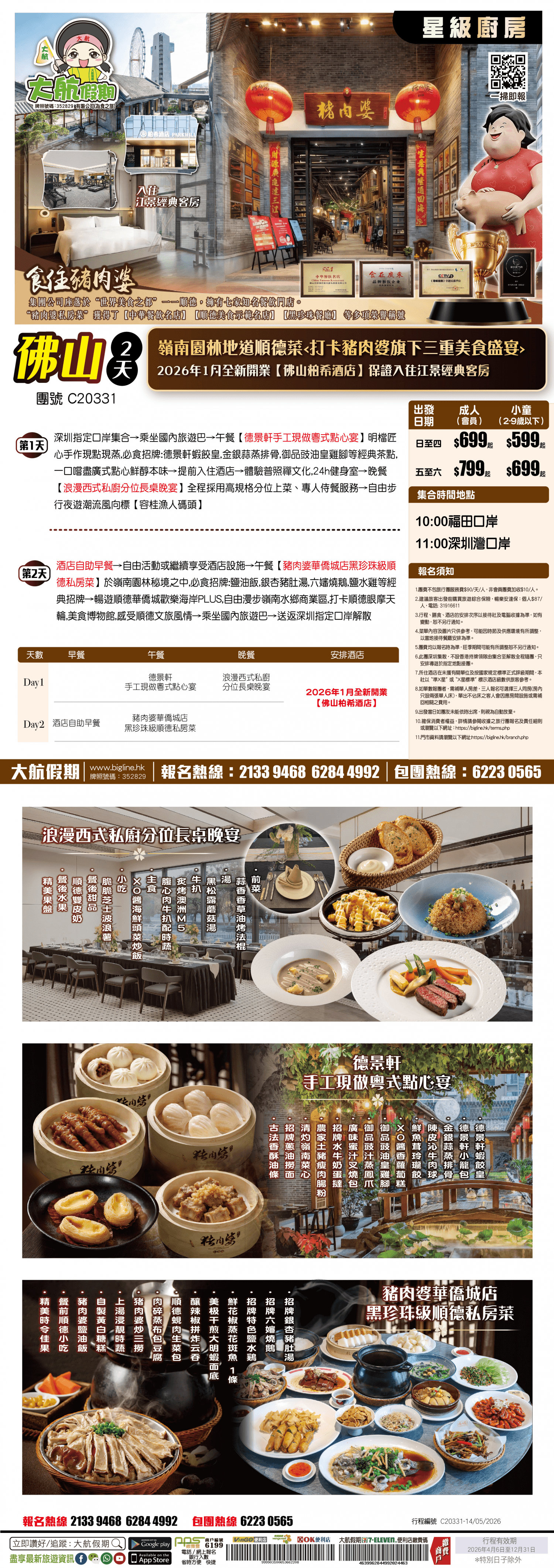 【星級廚房】大航假期 & 天悅集團【食住豬肉婆】嶺南園林地道順德菜 2026年1月全新開業【佛山柏希酒店】保證入住江景經典客房 純玩2天(大航假期 旅行團)