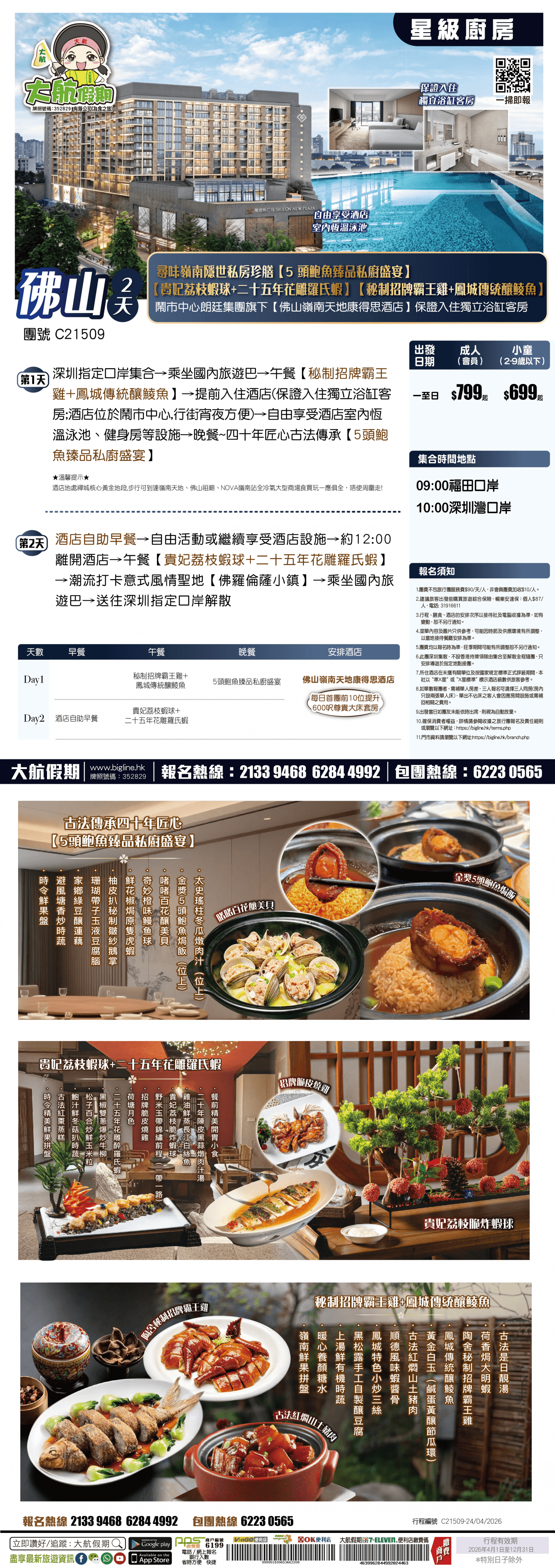 【星級廚房】尋味嶺南隱世私房珍膳【5頭鮑魚臻品私廚盛宴】【貴妃荔枝蝦球+二十五年花雕羅氏蝦】【秘制招牌霸王雞+鳳城傳統釀鯪魚】鬧市中心【佛山嶺南天地康得思酒店】保證入住獨立浴缸客房 純玩2天（大航假期 旅行團）