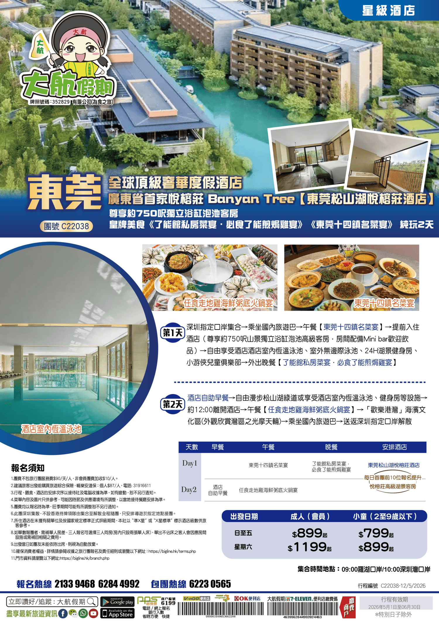 【星級酒店】全球頂級奢華度假酒店廣東省首家悅榕莊 Banyan Tree【東莞松山湖悅榕莊酒店】尊享約750呎獨立浴缸泡池客房 皇牌美食《了能館私房菜宴·必食了能煎焗雞宴》《東莞十四鎮名菜宴》純玩2天(大航假期 旅行團)
