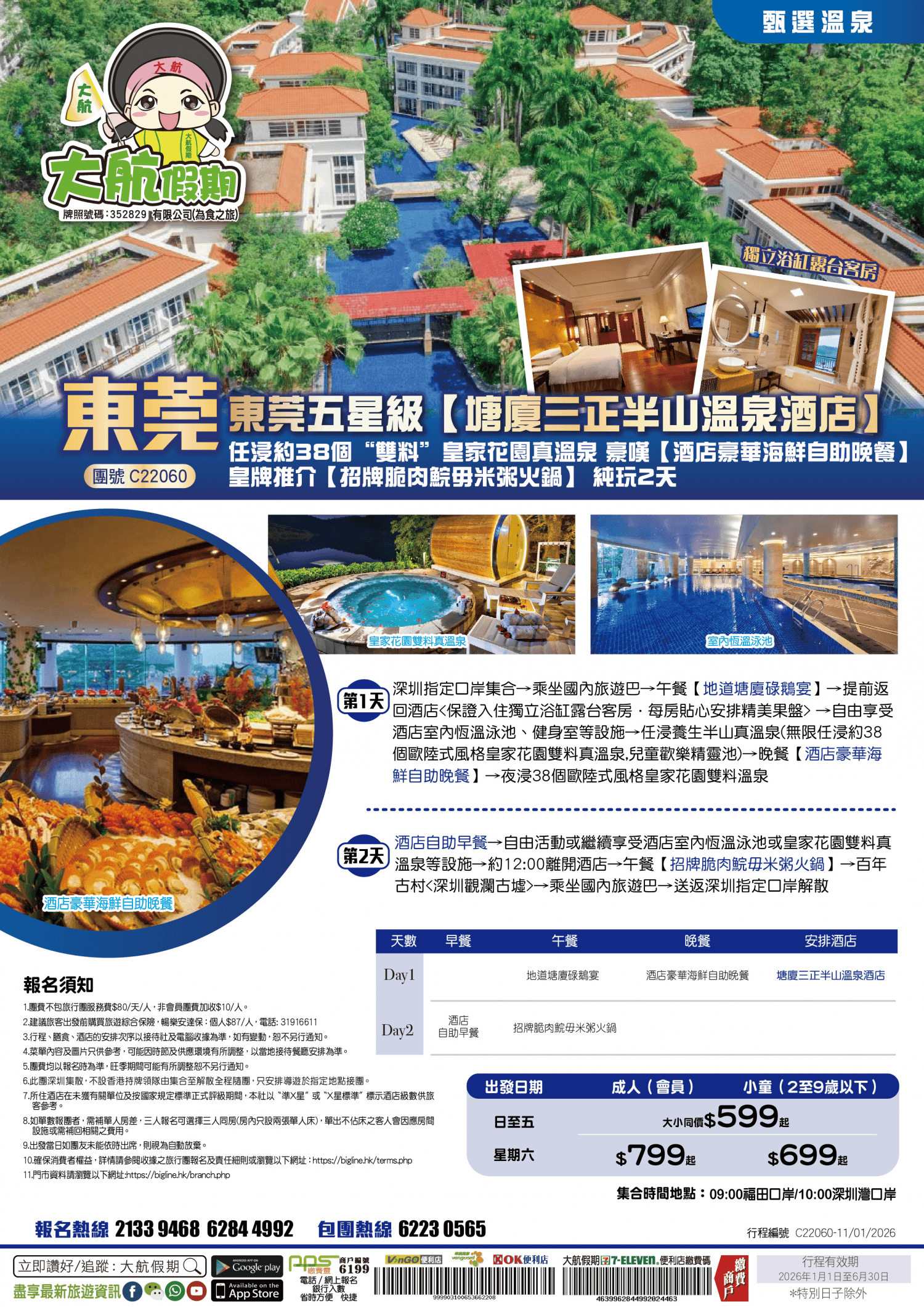 【甄選溫泉】東莞五星級【塘廈三正半山溫泉酒店】 任浸約38個“雙料”皇家花園真溫泉 豪嘆【酒店豪華海鮮自助晚餐】皇牌推介【招牌脆肉鯇毋米粥火鍋】 純玩2天(大航假期 旅行團)