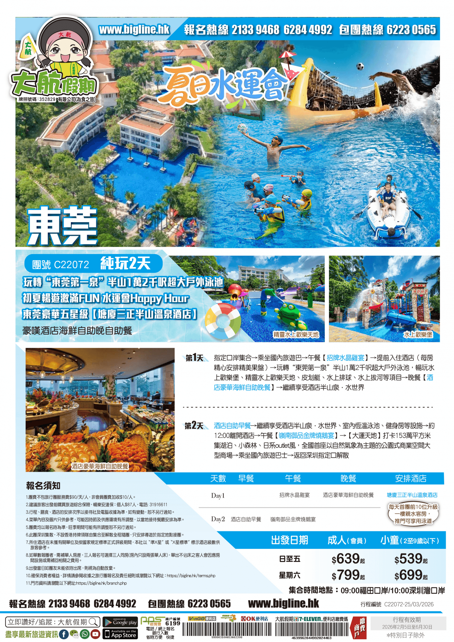 【星級酒店】玩轉“東莞第一泉”半山1萬2千呎超大戶外泳池 夏日嬉水Happy Hour 東莞豪華五星級【塘廈三正半山溫泉酒店】豪嘆酒店海鮮自助晚自助餐 純玩2天（大航假期 旅行團）