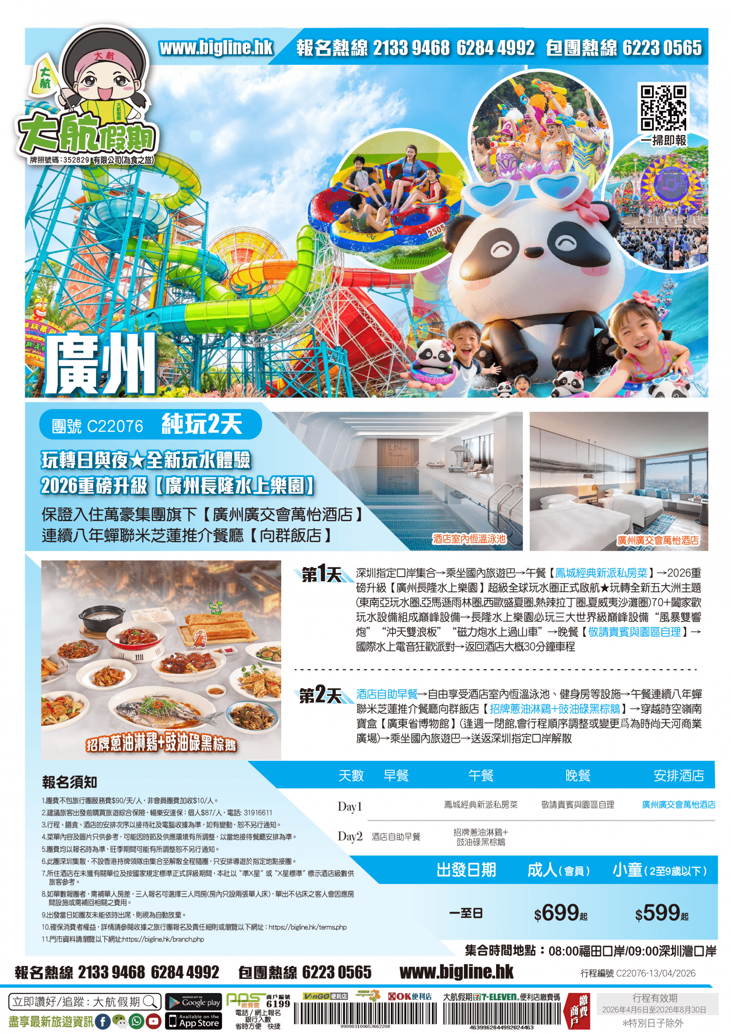 【激玩樂園】「玩轉日與夜★全新玩水體驗」2026重磅升級【廣州長隆水上樂園】保證入住萬豪集團旗下【廣州廣交會萬怡酒店】連續八年蟬聯米芝蓮推介餐廳【向群飯店】純玩2天（大航假期 旅行團）