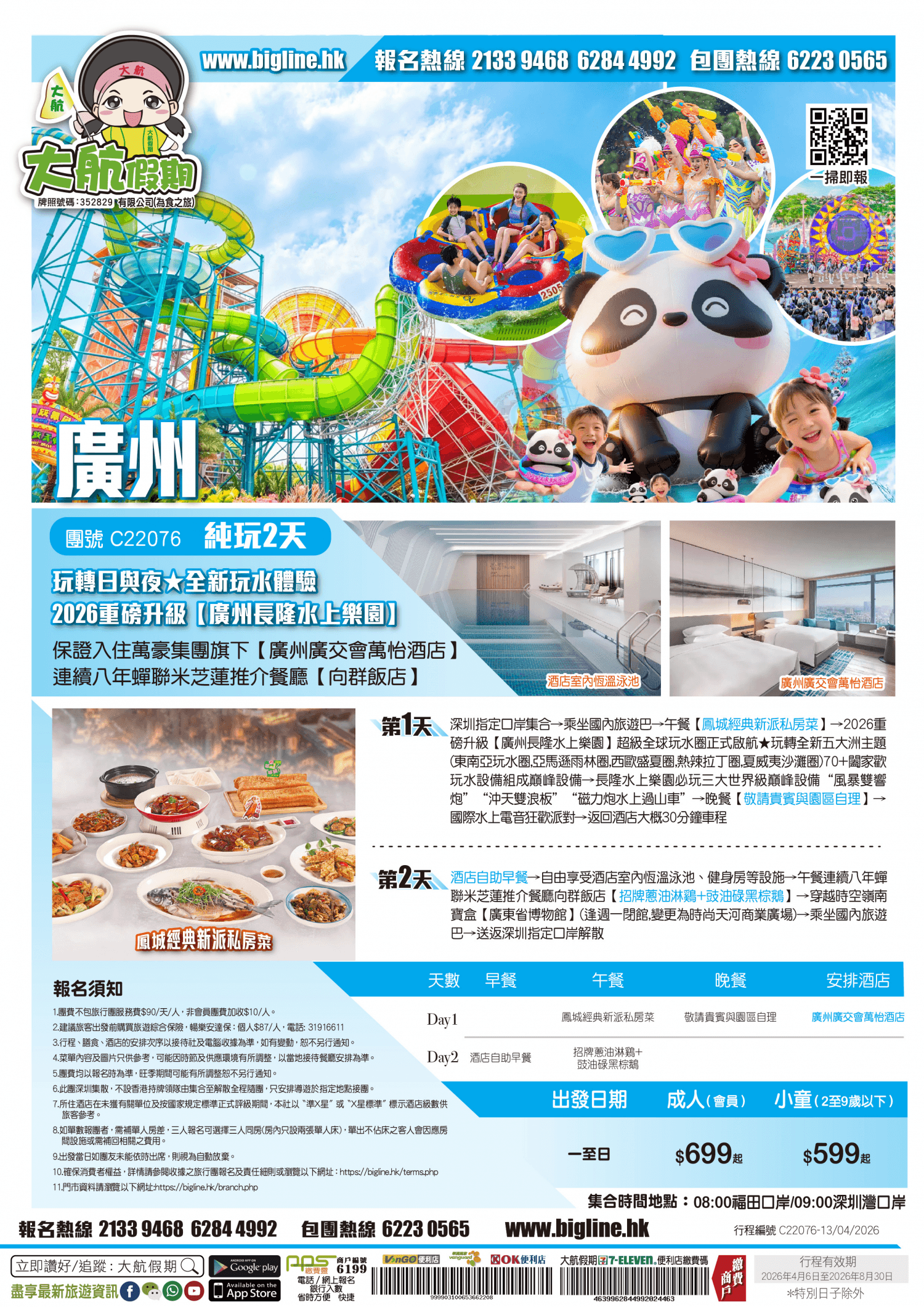 【激玩樂園】「玩轉日與夜★全新玩水體驗」2026重磅升級【廣州長隆水上樂園】保證入住萬豪集團旗下【廣州廣交會萬怡酒店】連續八年蟬聯米芝蓮推介餐廳【向群飯店】純玩2天(大航假期 旅行團)