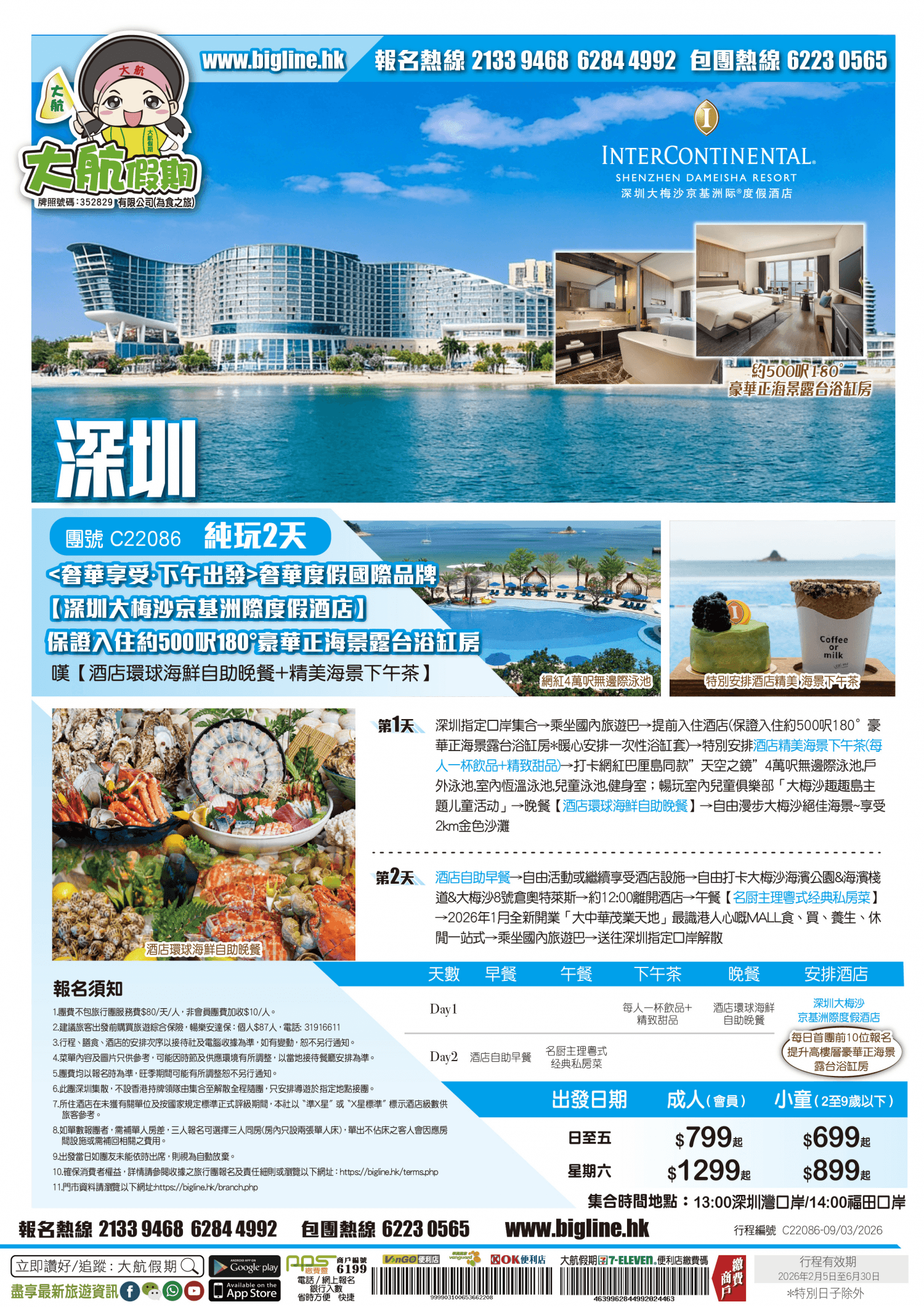 【星級酒店】奢華度假國際品牌【深圳大梅沙京基洲際度假酒店】保證入住約500呎180°豪華正海景露台浴缸房 嘆【酒店環球海鮮自助晚餐+精美海景下午茶】純玩2天（大航假期 旅行團）