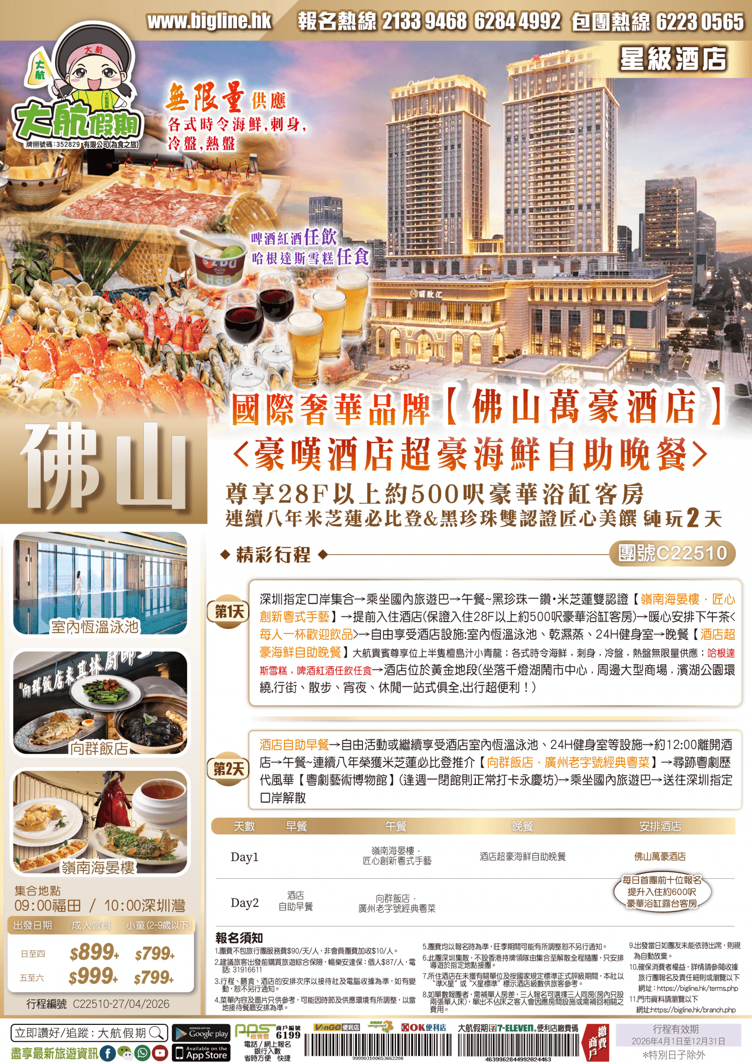 【星級酒店】國際奢華品牌Marriott Hotel【佛山萬豪酒店】尊享28F以上約500呎豪華浴缸客房★連續八年米芝蓮必比登&黑珍珠雙認證匠心美饌 純玩2天（大航假期 旅行團）