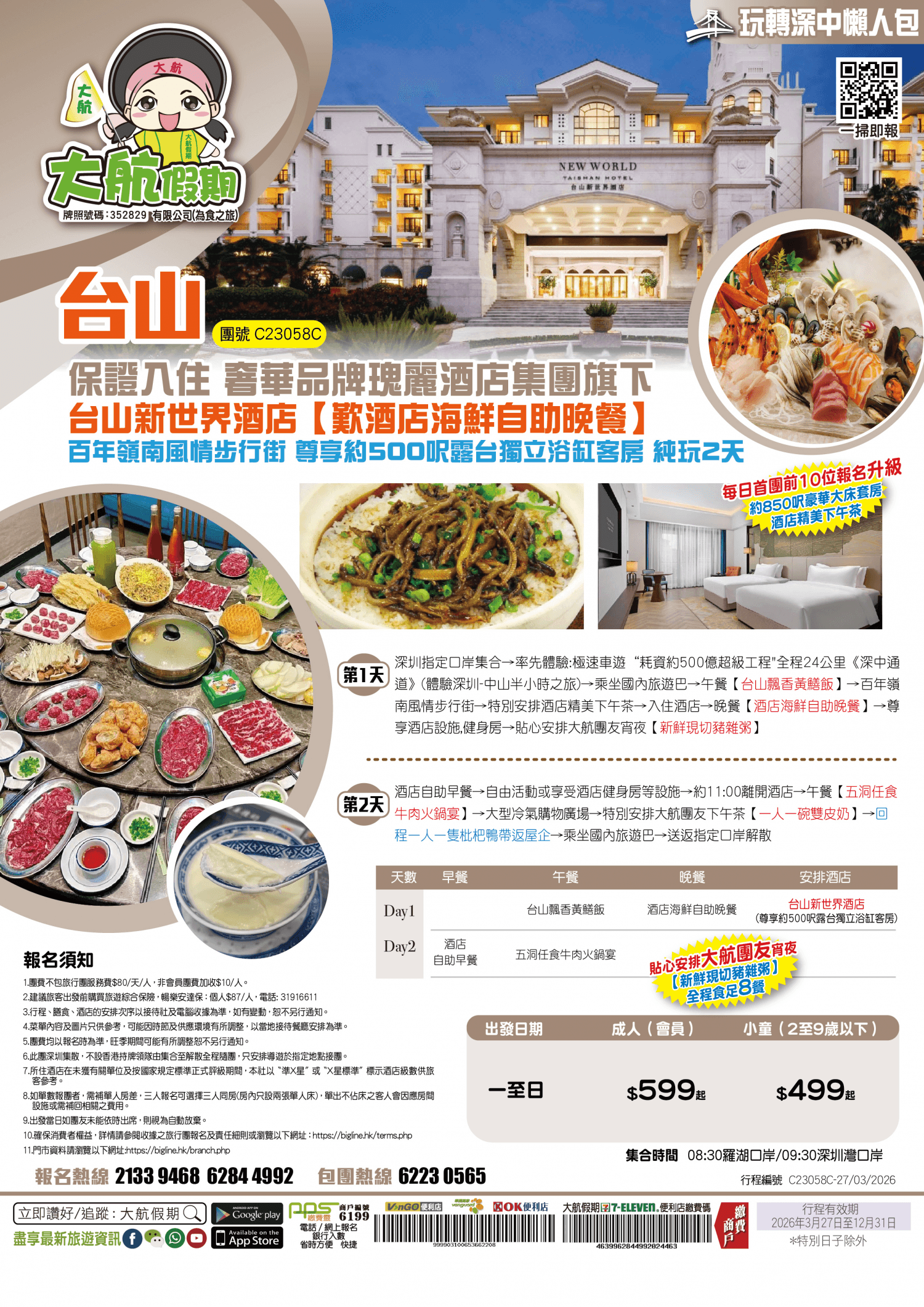 【玩轉深中懶人包-第7集】保證入住奢華品牌瑰麗酒店集團旗下《台山新世界酒店》【歎酒店海鮮自助晚餐+精美下午茶】皇牌推介 純玩2天（大航假期 旅行團）