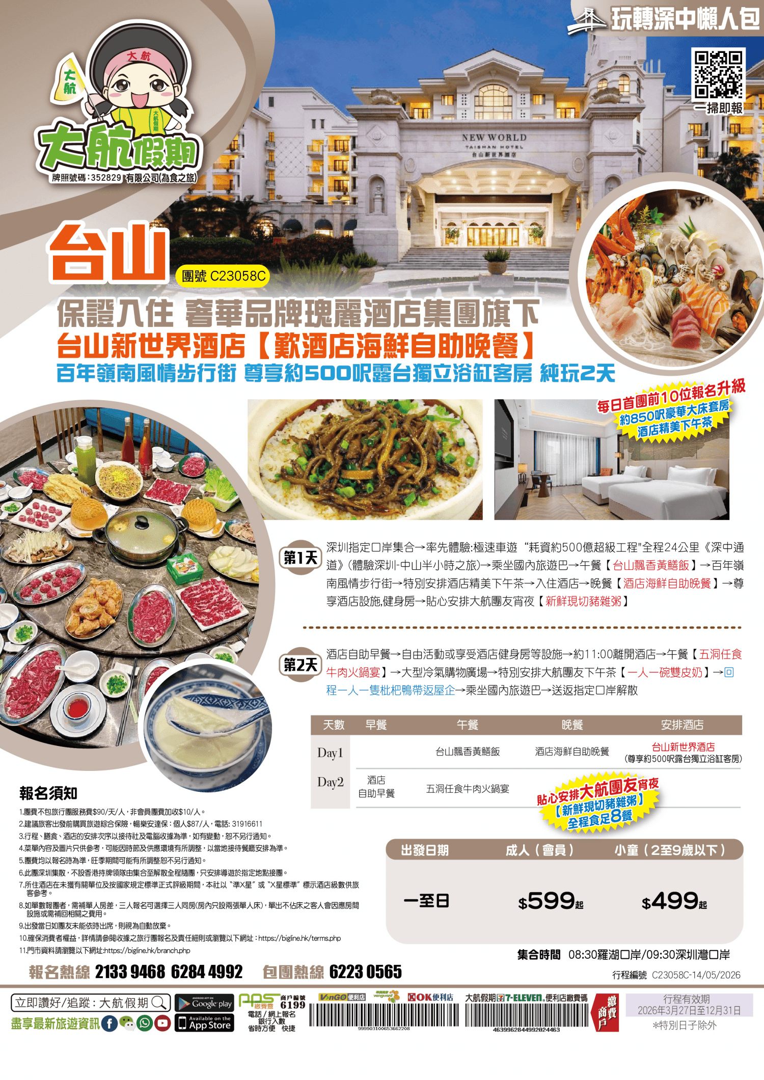 【玩轉深中懶人包-第7集】保證入住奢華品牌瑰麗酒店集團旗下《台山新世界酒店》【歎酒店海鮮自助晚餐+精美下午茶】皇牌推介 純玩2天(大航假期 旅行團)
