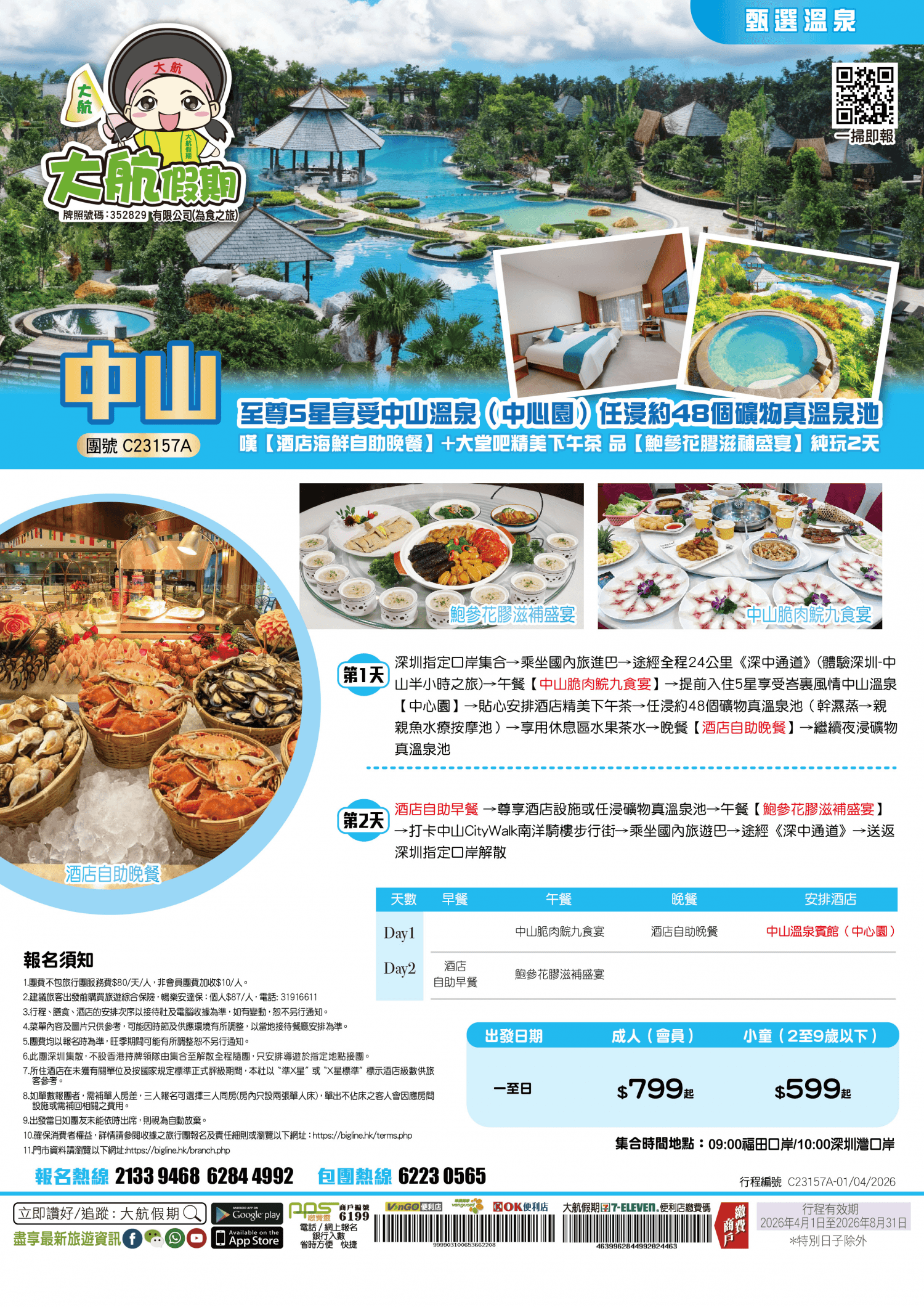 【甄選溫泉】至尊5星享受中山溫泉(中心園) 任浸約48個礦物真溫泉池 嘆【酒店海鮮自助晚餐】+大堂吧精美下午茶 品【鮑參花膠滋補盛宴】純玩2天(大航假期 旅行團)