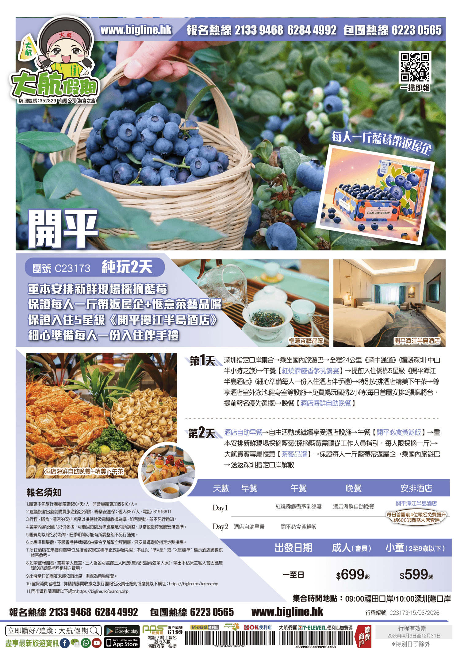 【季節限定】重本安排新鮮現場採摘藍莓 保證每人一斤帶返屋企+愜意茶藝品嚐 保證入住5星級《開平潭江半島酒店》嘆酒店海鮮自助晚餐+精美下午茶 細心準備每人一份入住伴手禮 純玩2天（大航假期 旅行團）