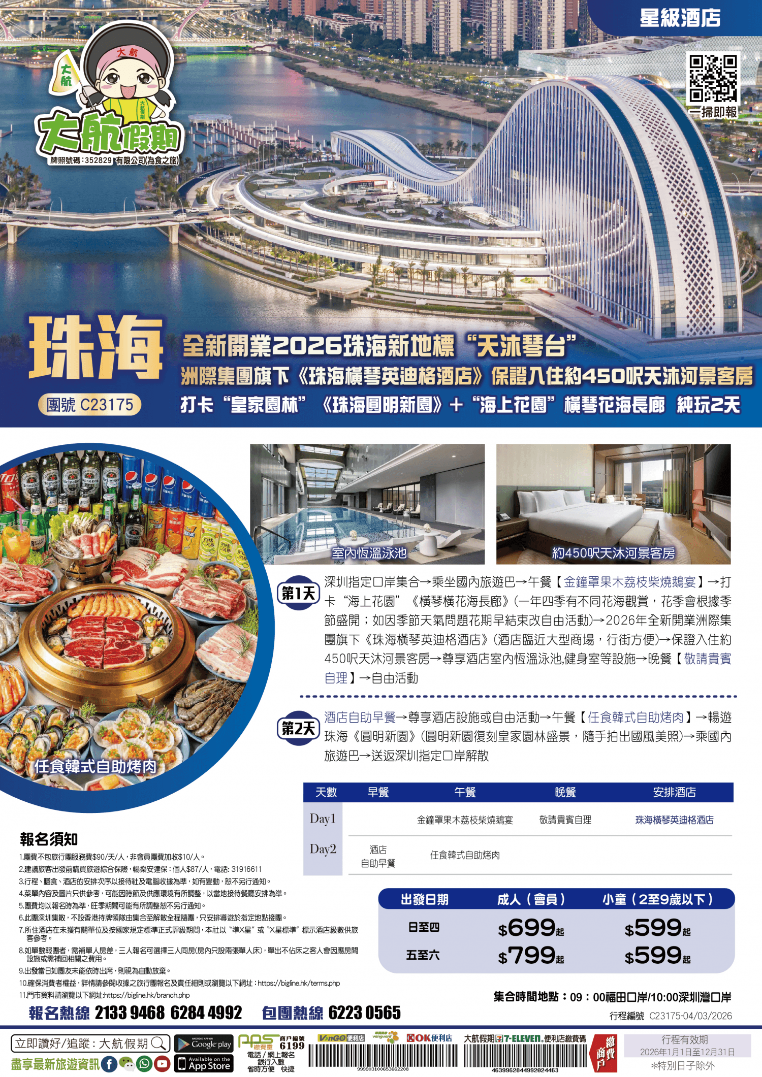 【星級酒店】全新開業2026珠海新地標“天沐琴台”洲際集團旗下《珠海橫琴英迪格酒店》保證入住約450呎天沐河景客房 打卡“皇家園林”《珠海圓明新園》+“海上花園”橫琴花海長廊 純玩2天（大航假期 旅行團）