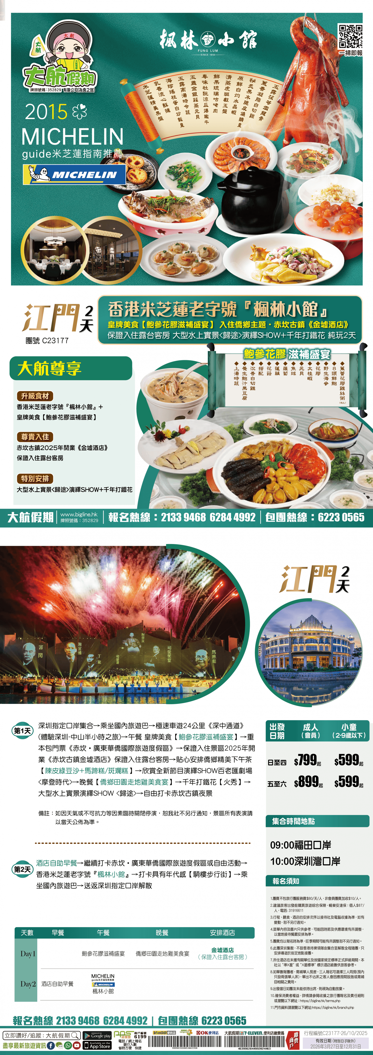 【星級廚房】香港米芝蓮老字號『楓林小館』+皇牌美食【鮑參花膠滋補盛宴】入住僑鄉主題·赤坎古鎮《金墟酒店》保證入住露台客房 大型水上實景演繹SHOW+千年打鐵花 純玩2天（大航假期 旅行團）