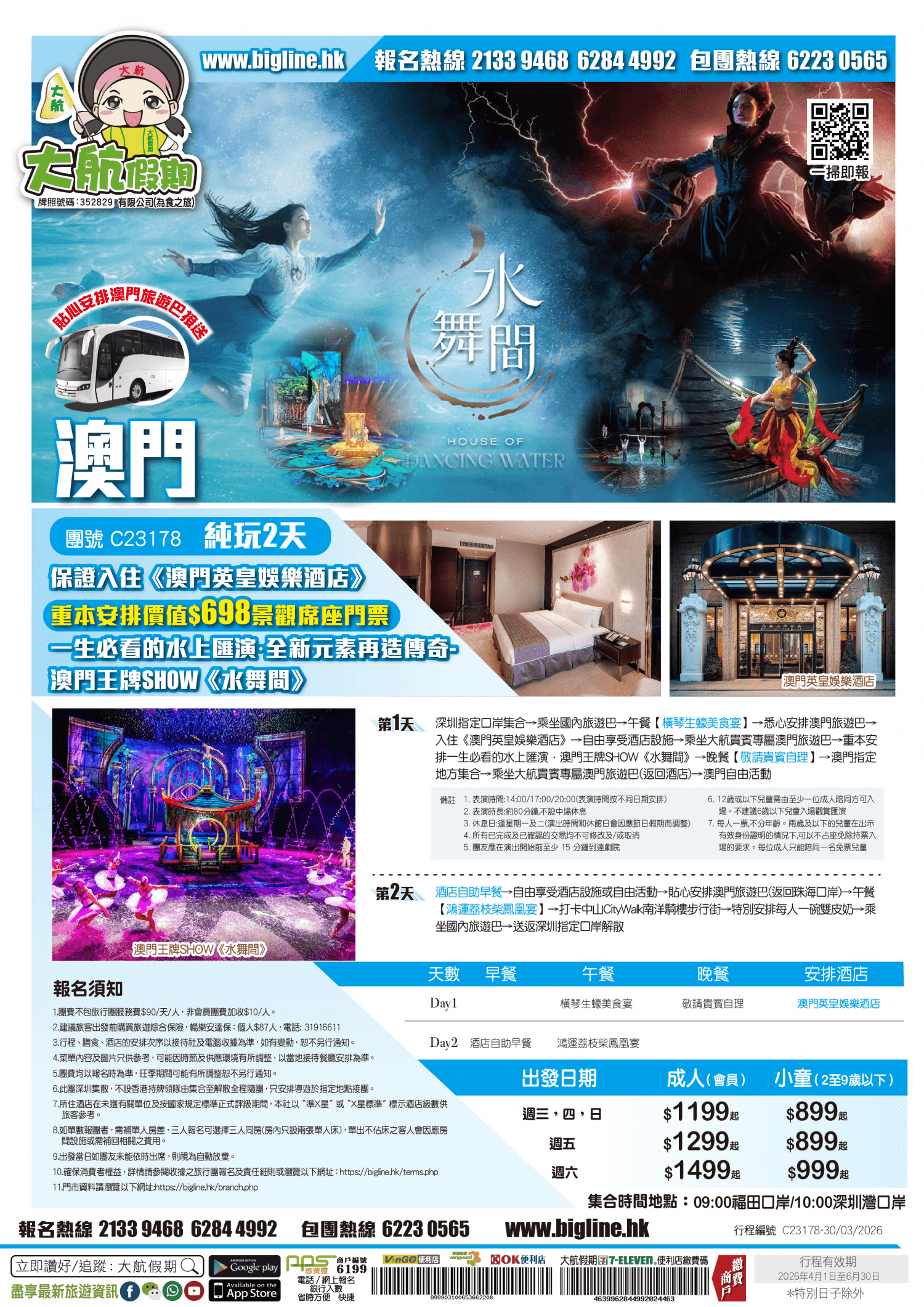 澳門之旅 ~ 保證入住《澳門英皇娛樂酒店》重本安排價值$698景觀席座門票 一生必看的水上匯演·全新元素再造傳奇-澳門王牌SHOW《水舞間》貼心安排澳門旅遊巴接送 純玩2天（大航假期 旅行團）