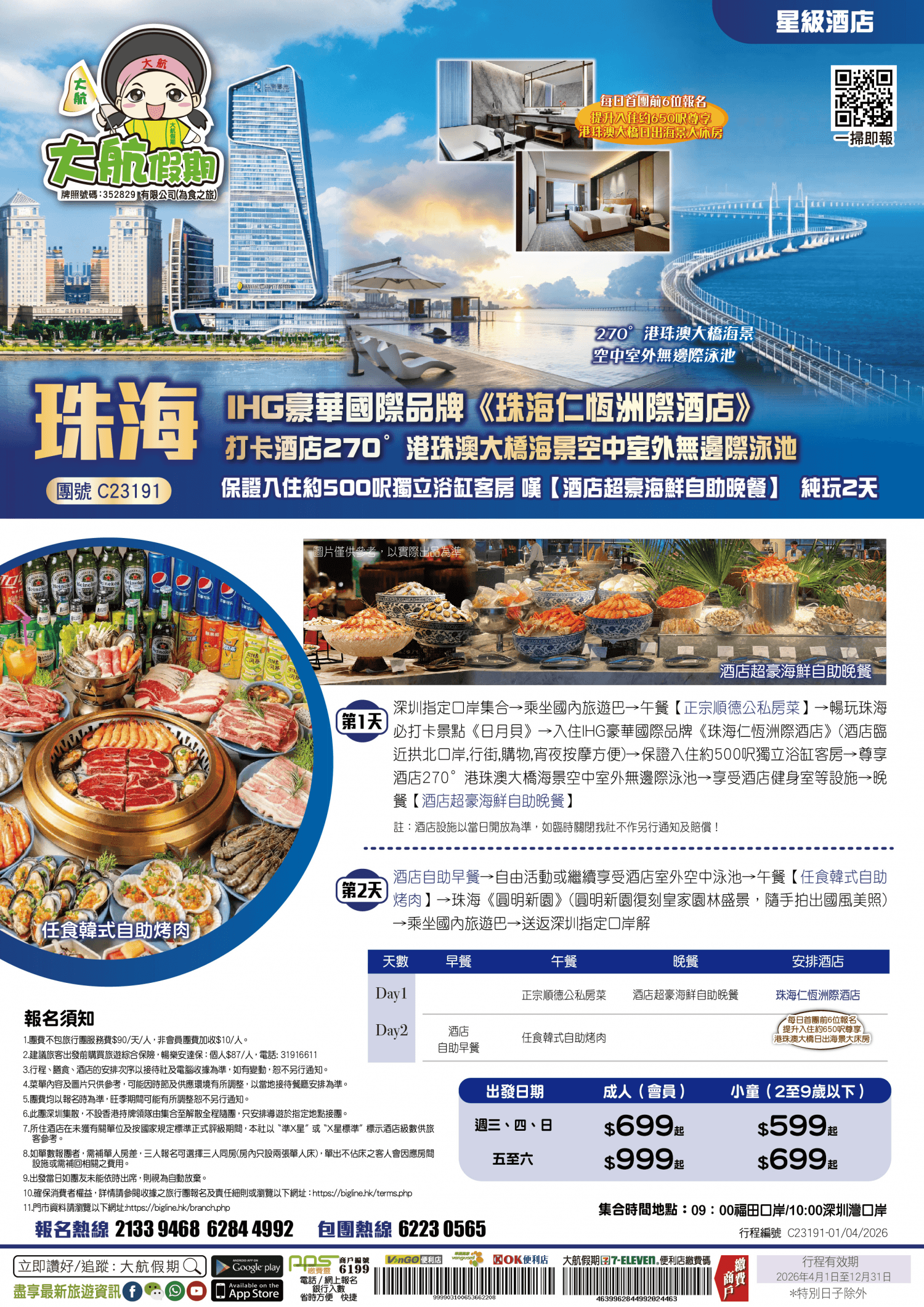 【星級酒店】IHG豪華國際品牌《珠海仁恆洲際酒店》打卡酒店270°港珠澳大橋海景空中室外無邊際泳池 保證入住約500呎獨立浴缸客房 嘆【酒店超豪海鮮自助晚餐】 純玩2天（大航假期 旅行團）