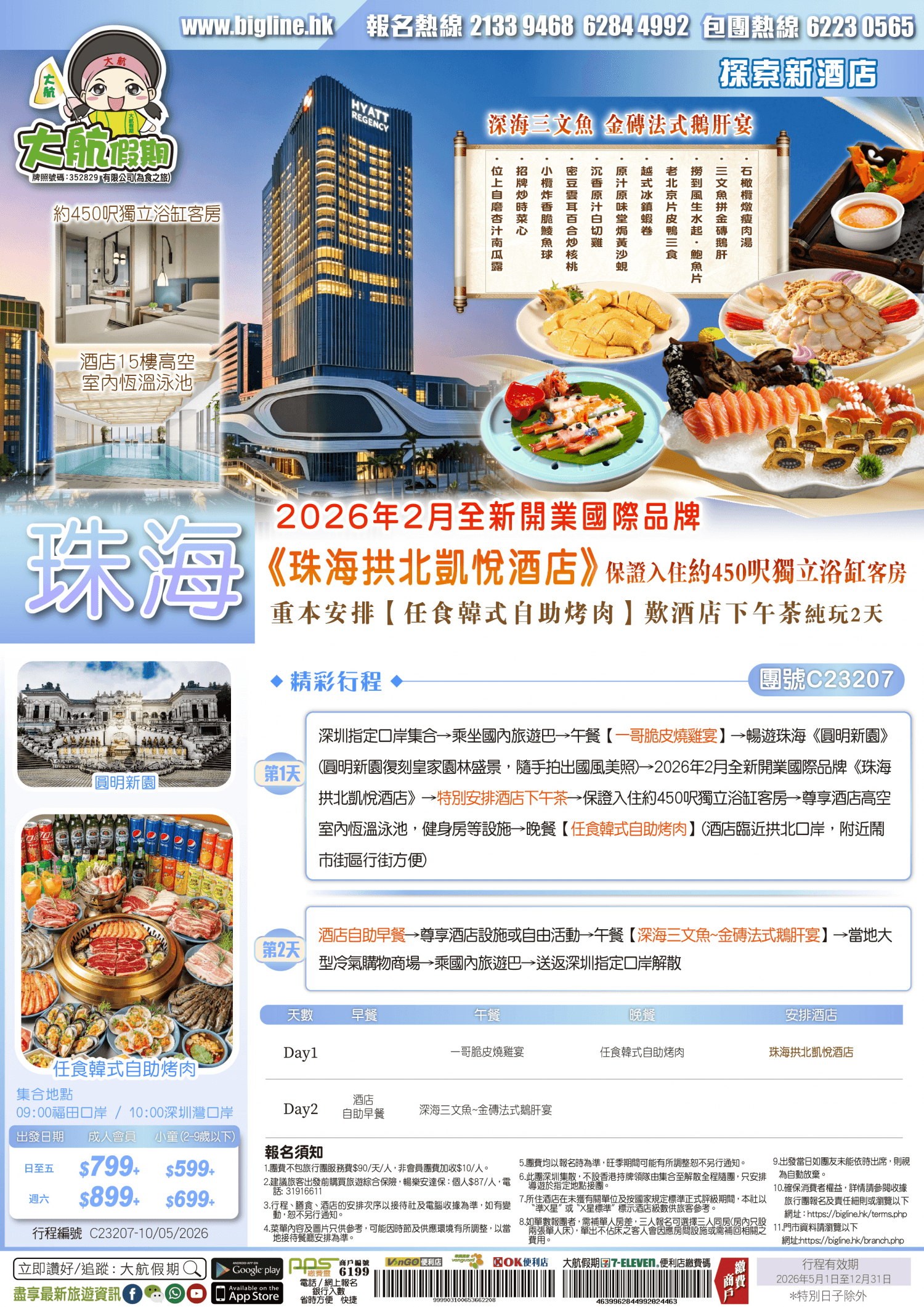 【探索新酒店】2026年2月全新開業國際品牌《珠海拱北凱悅酒店》保證入住約450呎獨立浴缸客房 重本安排【深海三文魚~金磚法式鵝肝宴】+【任食韓式自助烤肉】歎酒店下午茶 純玩2天(大航假期 旅行團)