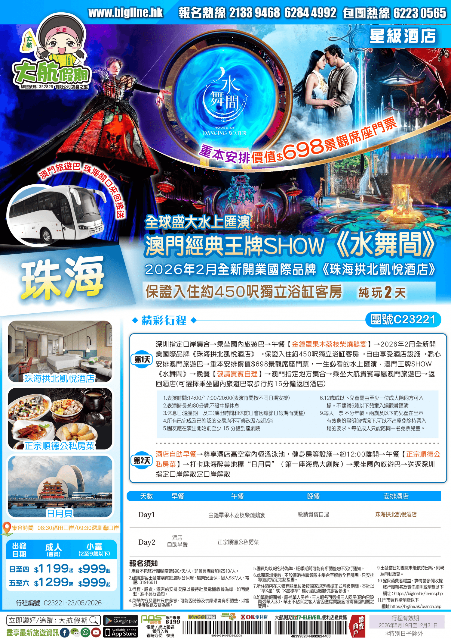 重本安排價值$698景觀席座門票 全球盛大水上匯演-澳門經典王牌SHOW《水舞間》 2026年2月全新開業國際品牌《珠海拱北凱悅酒店》保證入住約450呎獨立浴缸客房 純玩2天(大航假期 旅行團)