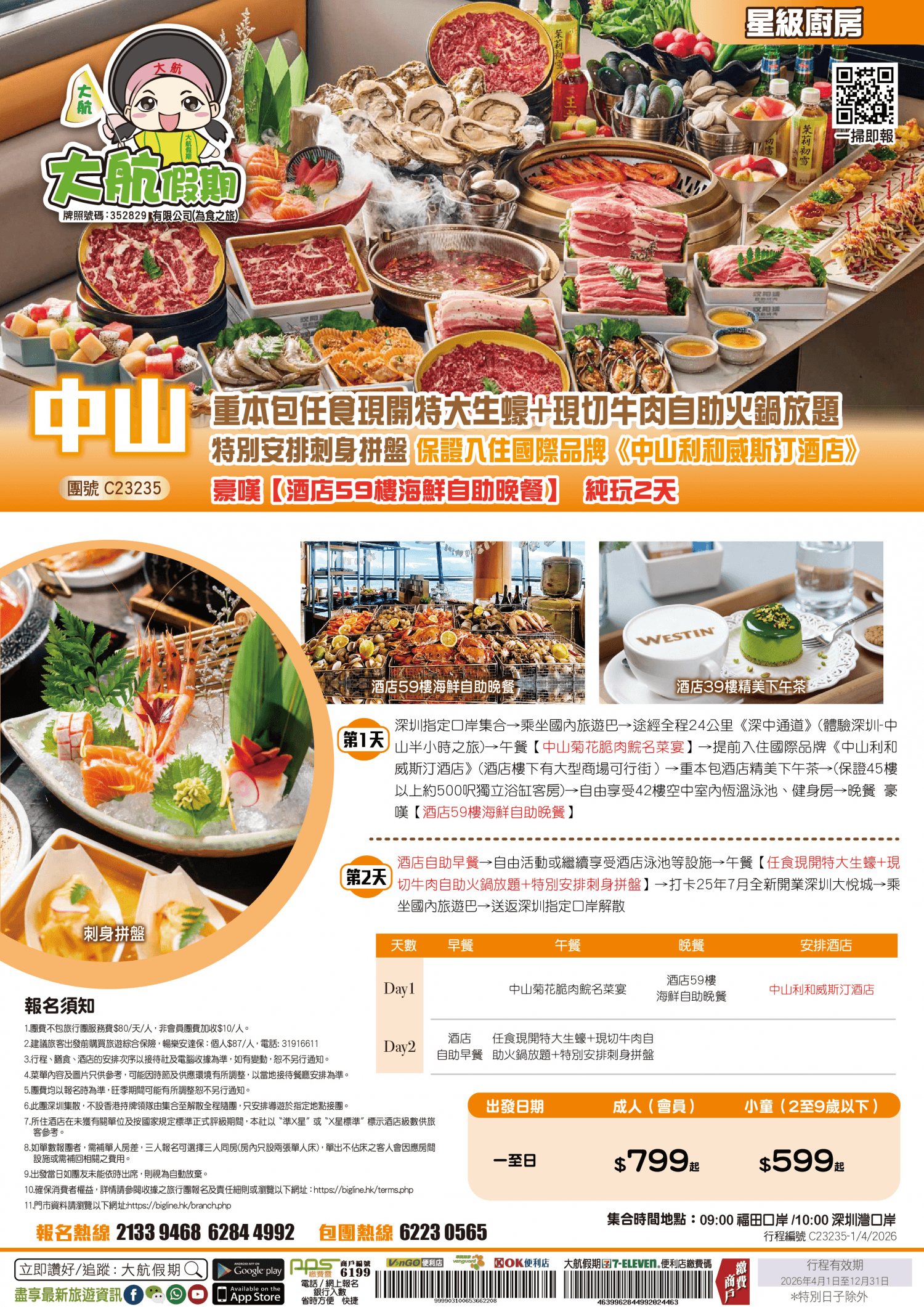 【星級廚房】重本包任食現開特大生蠔+現切牛肉自助火鍋放題 特別安排刺身拼盤 保證入住國際品牌《中山利和威斯汀酒店》豪嘆【酒店59樓海鮮自助晚餐】純玩2天(大航假期 旅行團)