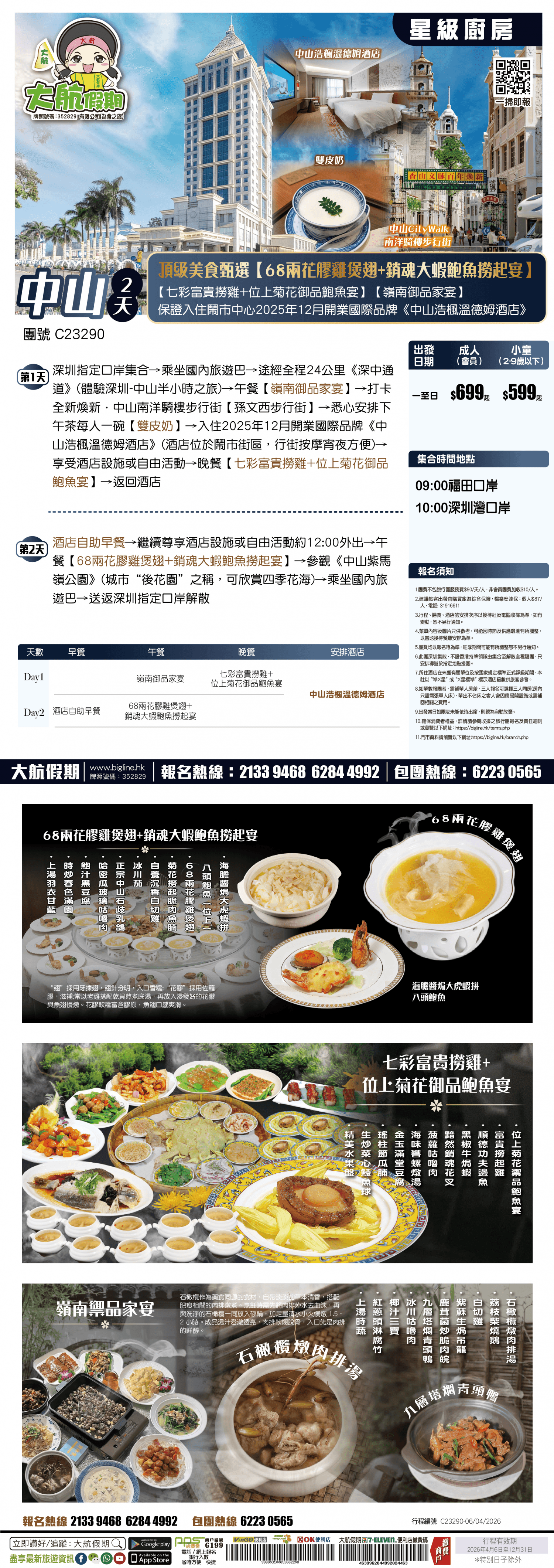 【星級廚房】頂級美食甄選【68兩花膠雞煲翅+銷魂大蝦鮑魚撈起宴】+【七彩富貴撈雞+位上菊花御品鮑魚宴】【嶺南御品家宴】保證入住鬧市中心2025年12月開業國際品牌《中山浩楓溫德姆酒店》純玩2天(大航假期 旅行團)
