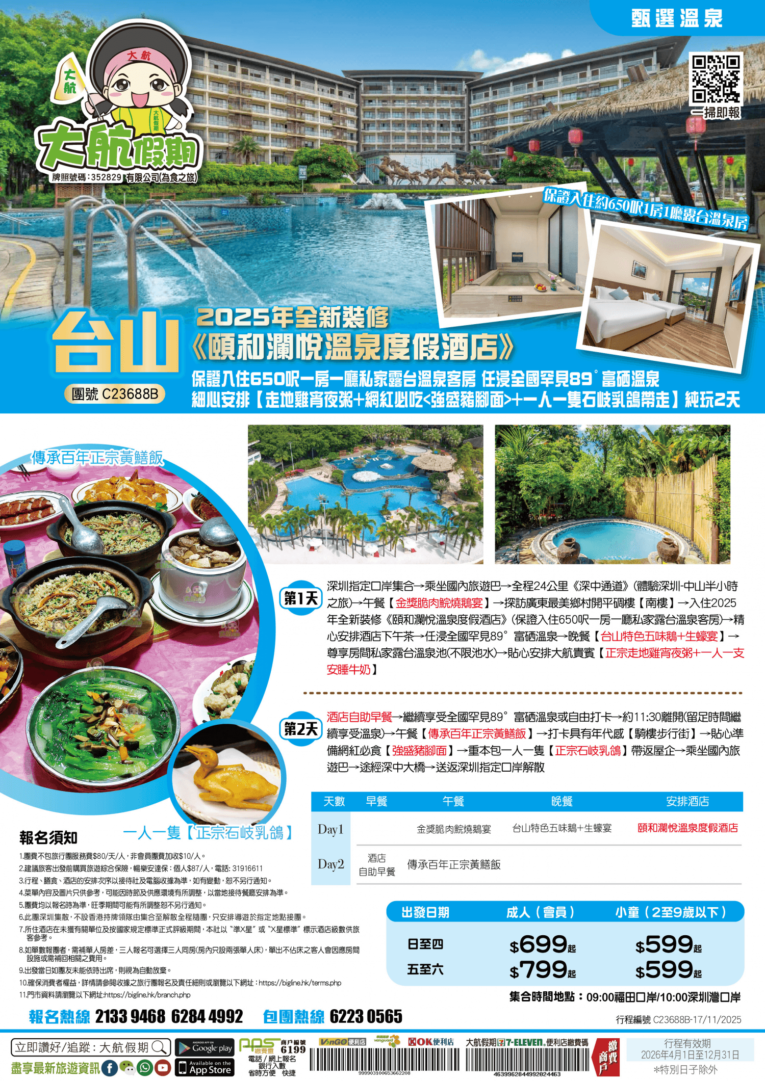 【甄選溫泉】2025年全新裝修《頤和瀾悅溫泉度假酒店》保證入住650呎一房一廳私家露台溫泉客房 任浸全國罕見89°富硒溫泉細心安排【走地雞宵夜粥+網紅必吃+一人一隻石岐乳鴿帶走】純玩2天(大航假期 旅行團)