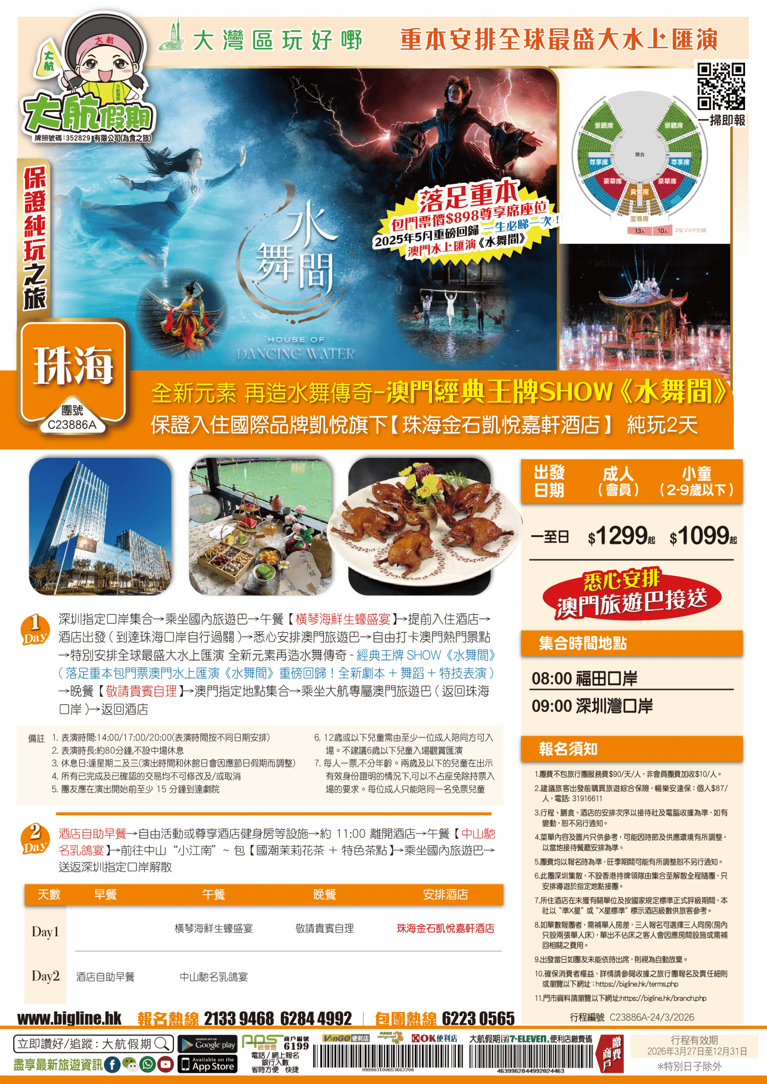 重本安排全球最盛大水上匯演 全新元素再造水舞傳奇-澳門經典王牌SHOW《水舞間》保證入住國際品牌凱悅旗下【珠海金石凱悅嘉軒酒店】 純玩2天(大航假期 旅行團)