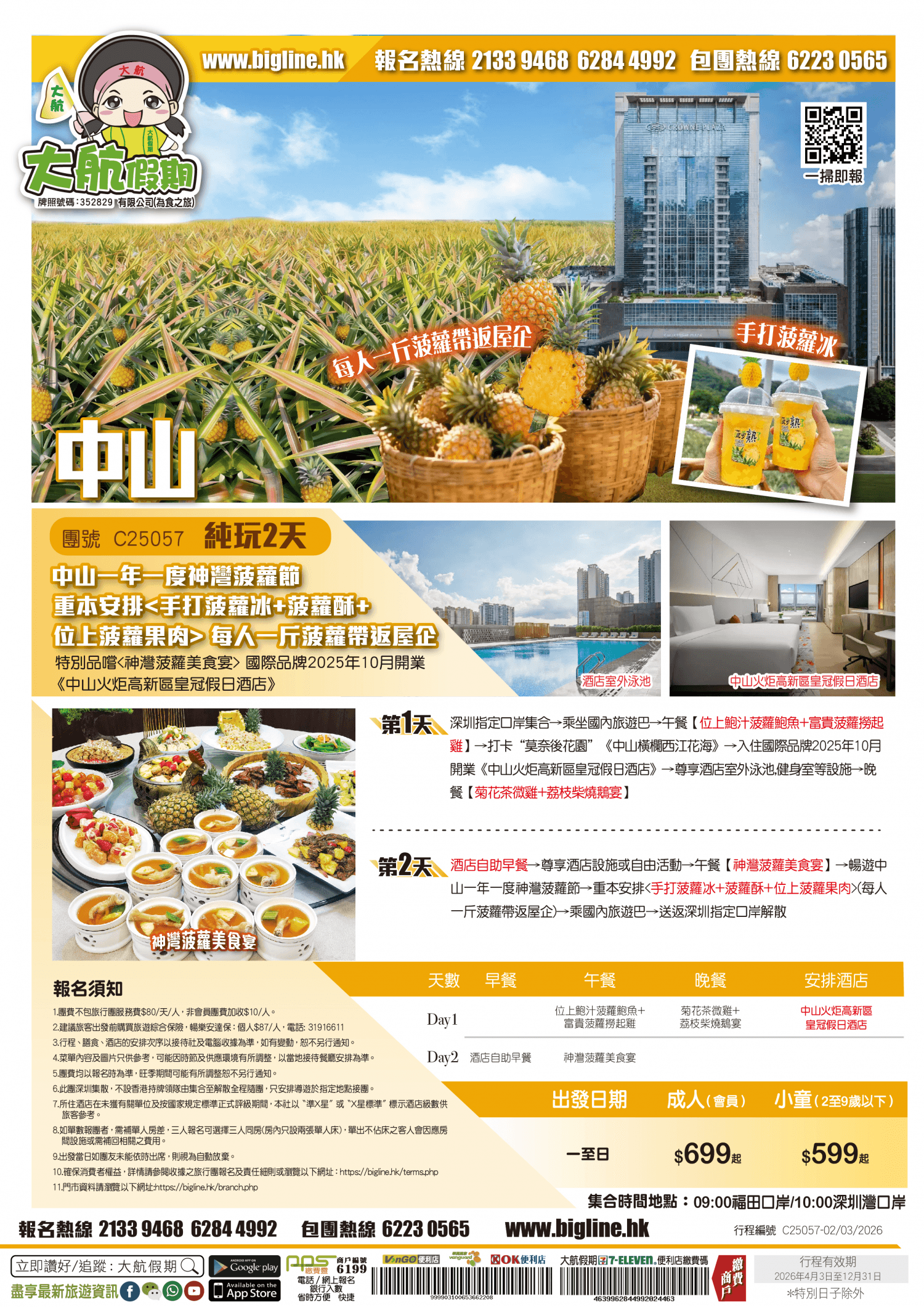 【季節限定】中山一年一度神灣菠蘿節 重本安排 每人一斤菠蘿帶返屋企 特別品嚐 國際品牌2025年10月開業《中山火炬高新區皇冠假日酒店》純玩2天（大航假期 旅行團）