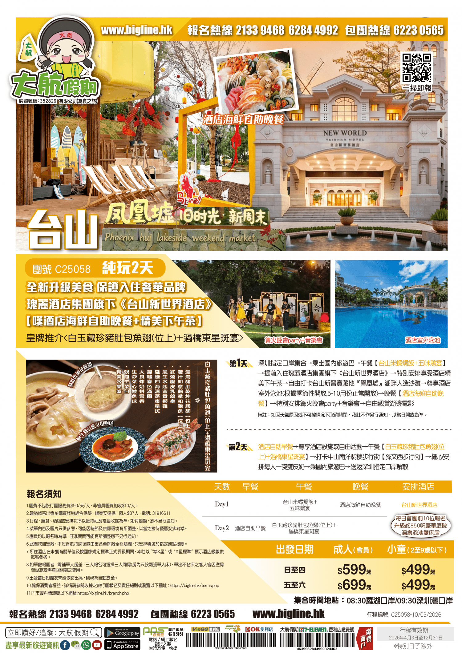 【星級酒店】全新升級美食 保證入住奢華品牌瑰麗酒店集團旗下《台山新世界酒店》【嘆酒店海鮮自助晚餐+精美下午茶】皇牌推介 純玩2天(大航假期 旅行團)