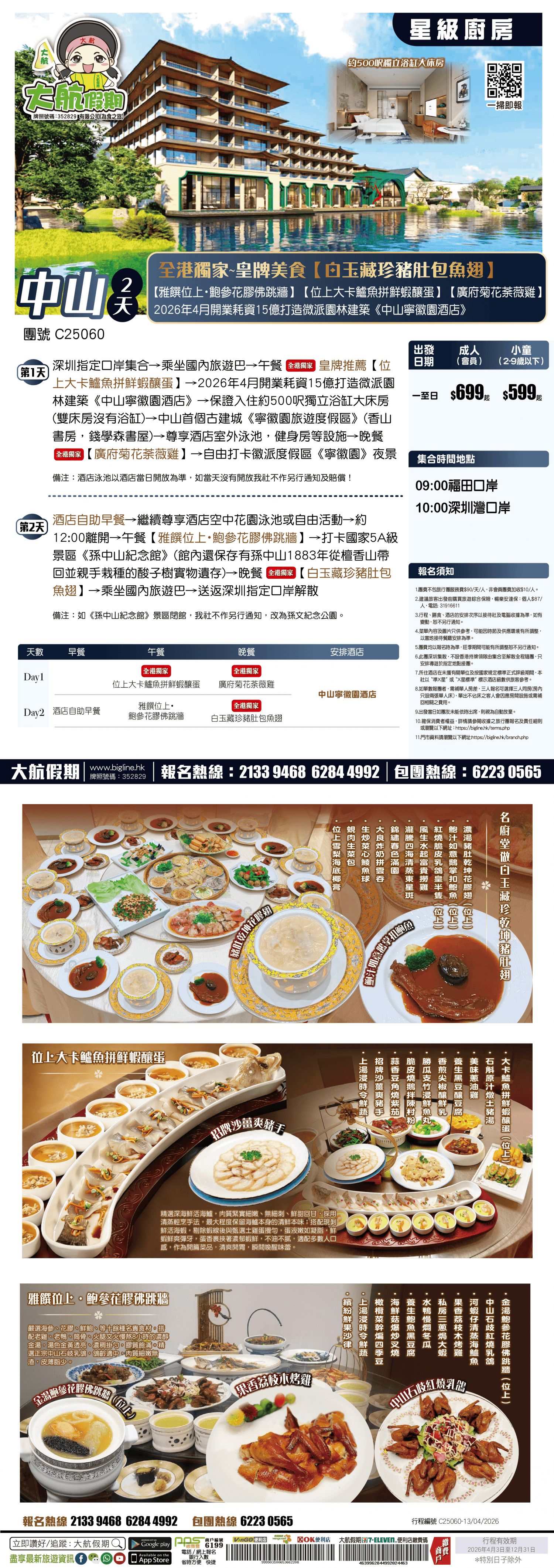 【星級廚房】全港獨家~皇牌美食【白玉藏珍豬肚包魚翅】【雅饌位上・鮑參花膠佛跳牆】【位上大卡鱸魚拼鮮蝦釀蛋】【廣府菊花荼薇雞】2026年4月開業耗資15億打造微派園林建築《中山寧徽園酒店》純玩2天（大航假期）