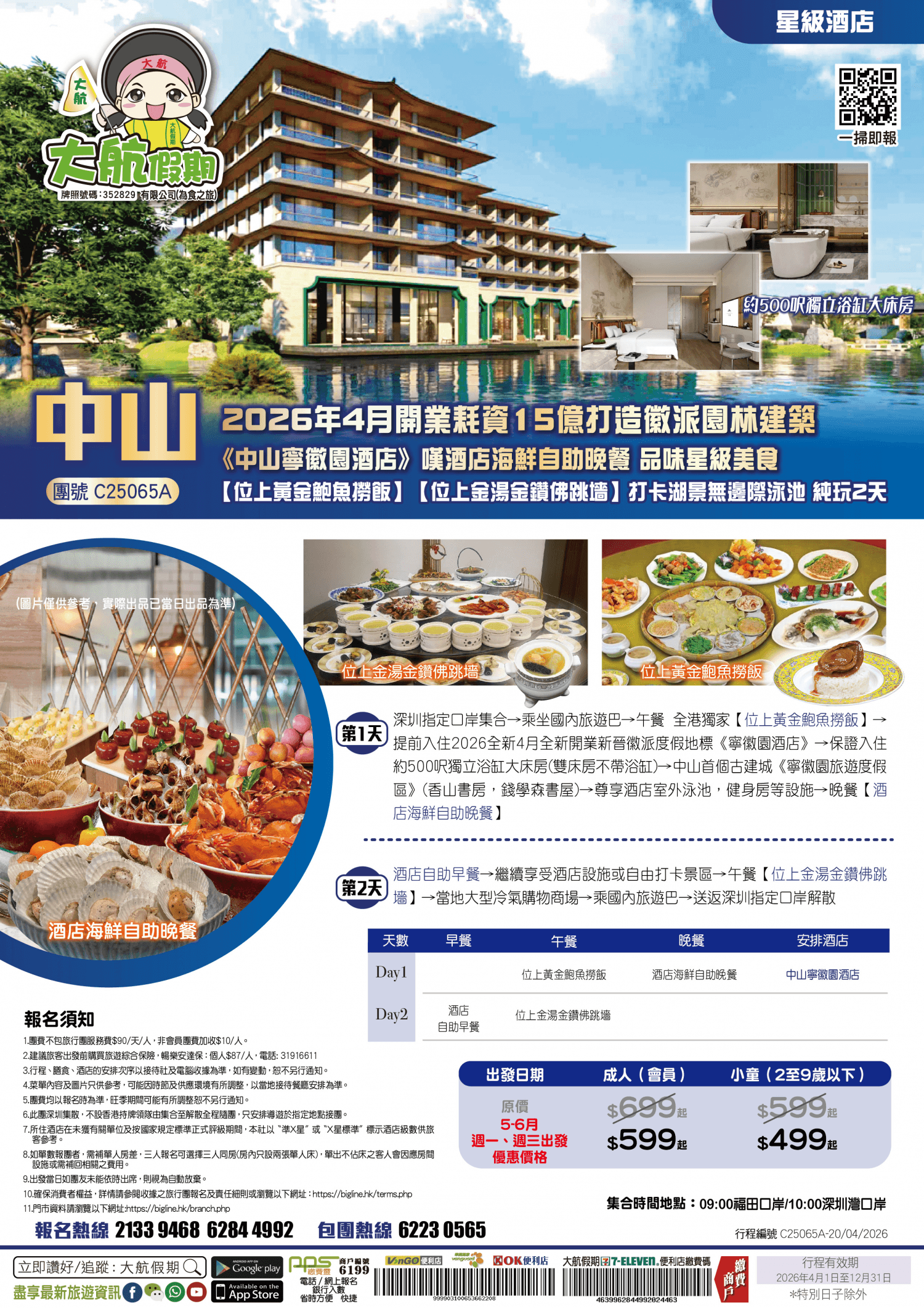 【星級酒店】2026年4月全新開業耗資15億打造徽派園林建築《中山寧徽園酒店》嘆酒店海鮮自助晚餐 品味美食【位上黃金鮑魚撈飯】【位上金湯金鑽佛跳墻】打卡湖景無邊際泳池 純玩2天（大航假期 旅行團）