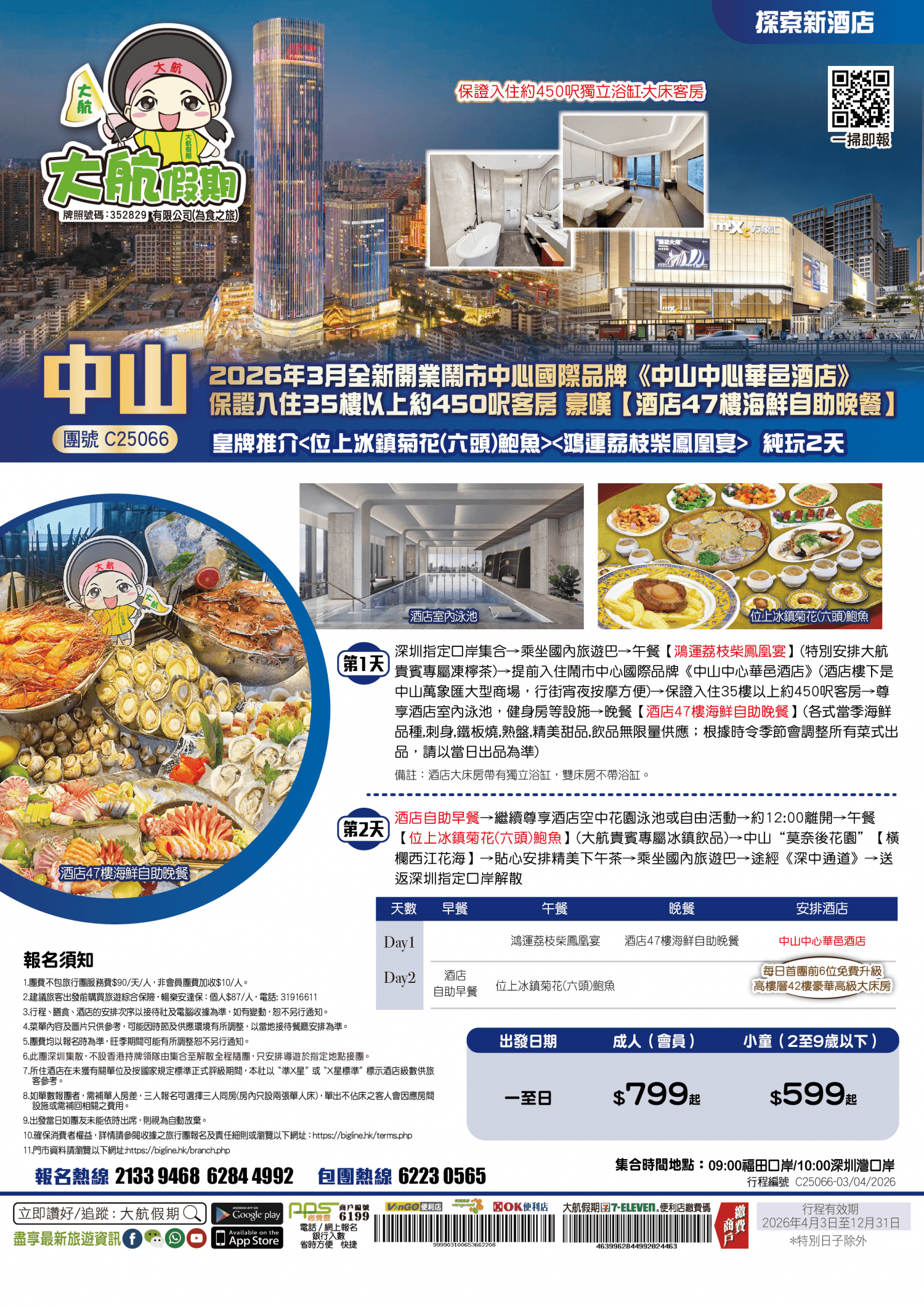 【探索新酒店】2026年3月全新開業鬧市中心國際品牌《中山中心華邑酒店》保證入住35樓以上約450呎客房 豪嘆【酒店47樓海鮮自助晚餐】皇牌推介純玩2天（大航假期）