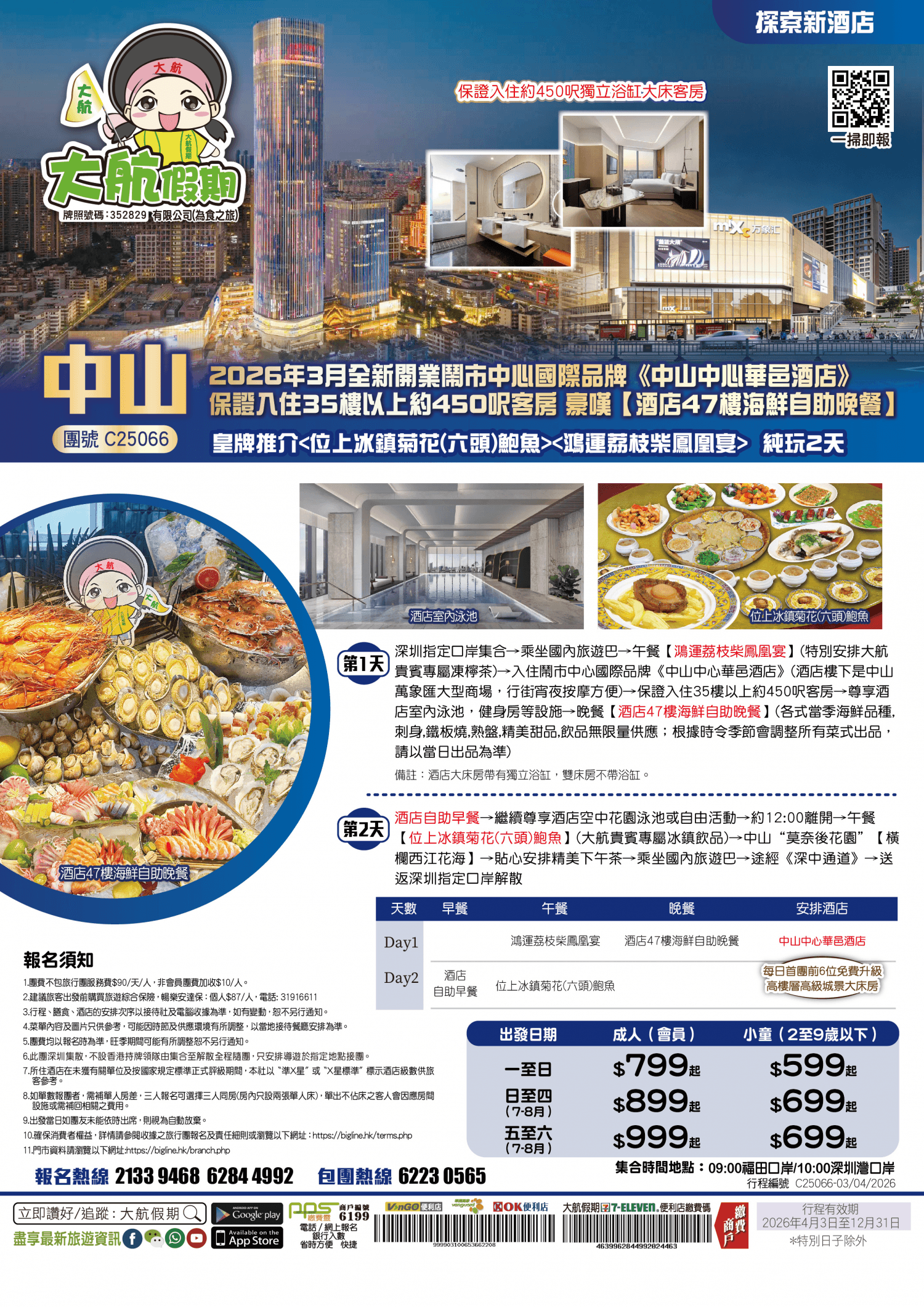 【探索新酒店】2026年3月全新開業鬧市中心國際品牌《中山中心華邑酒店》保證入住35樓以上約450呎客房 豪嘆【酒店47樓海鮮自助晚餐】皇牌推介純玩2天（大航假期）