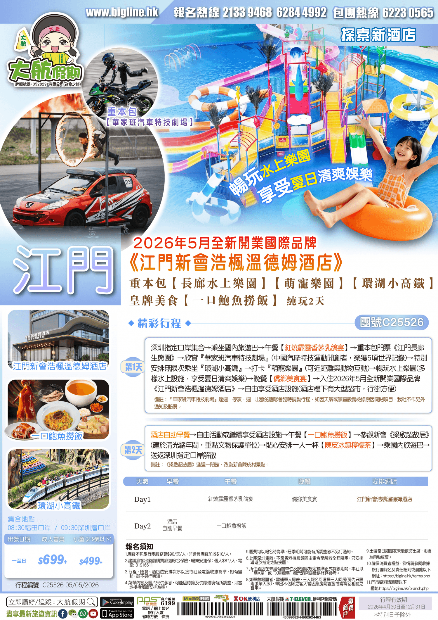 【探索新酒店】2026年5月全新開業國際品牌《江門新會浩楓溫德姆酒店》重本包【華家班汽車特技劇場】【長廊水上樂園】【萌寵劇場】【環湖小高鐵】皇牌美食【一口鮑魚撈飯】純玩2天(大航假期 旅行團)