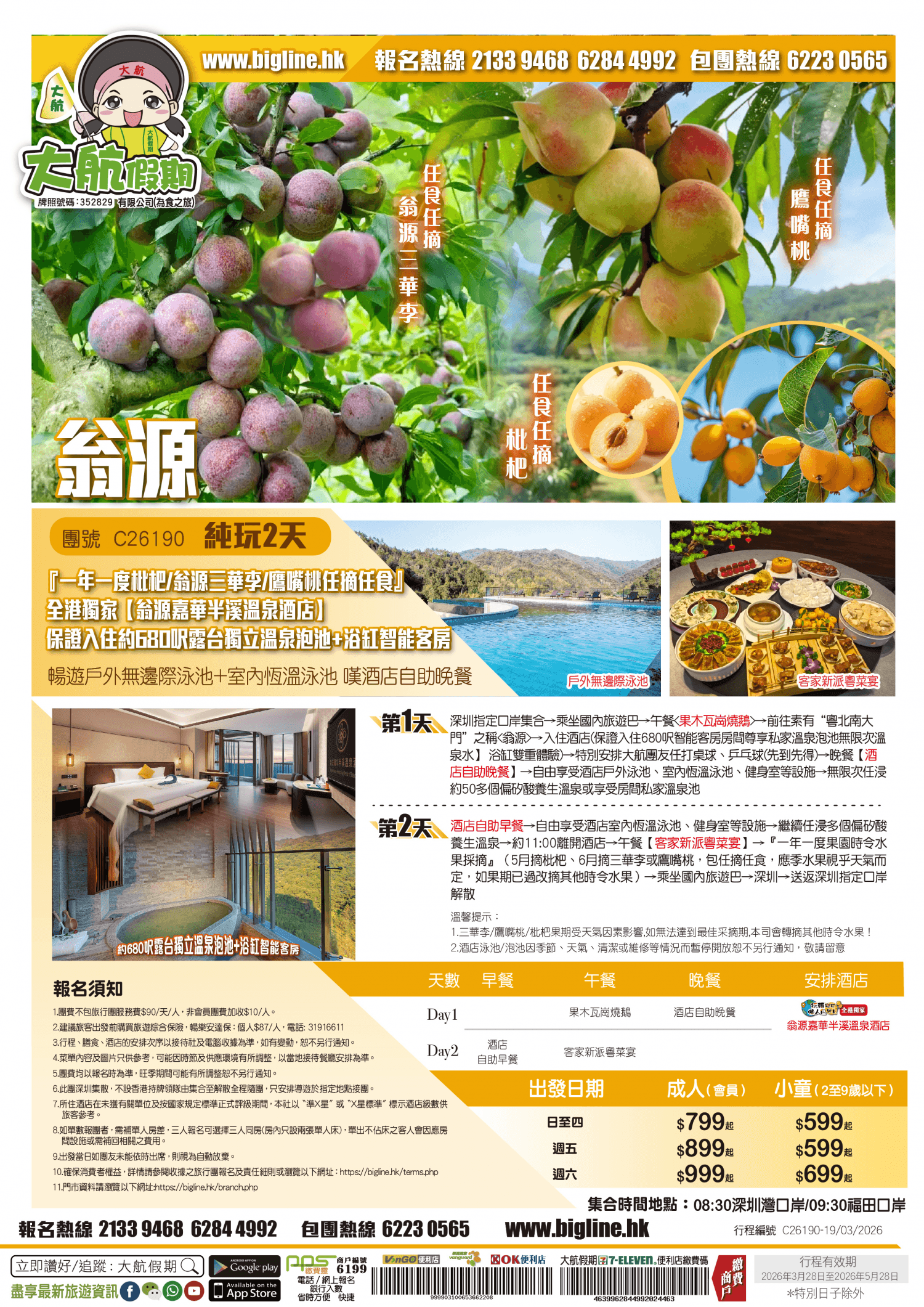 【季節限定】『一年一度枇杷狂歡節』全港獨家【翁源嘉華半溪溫泉酒店】保證入住約680呎露台獨立溫泉泡池+浴缸智能客房 暢遊戶外無邊際泳池+室內恆溫泳池 嘆酒店自助晚餐 純玩2天（大航假期 旅行團）