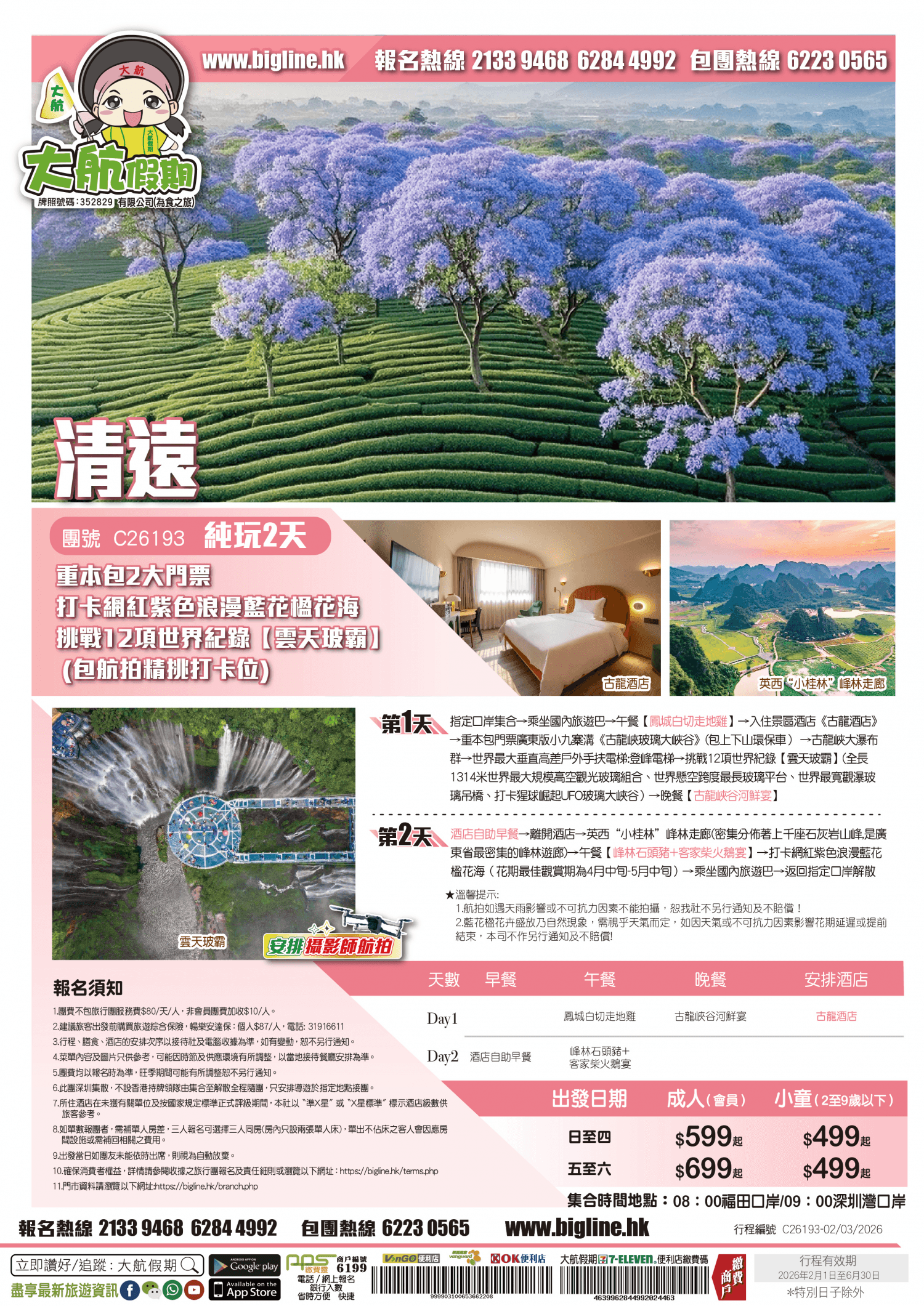 【季節限定 美景盛宴】重本包2大門票打卡網紅紫色浪漫藍花楹海 +【古龍峽玻璃大峽谷】 挑戰12項世界紀錄【雲天玻霸】 (包航拍精挑打卡位) 純玩2天（大航假期 旅行團）