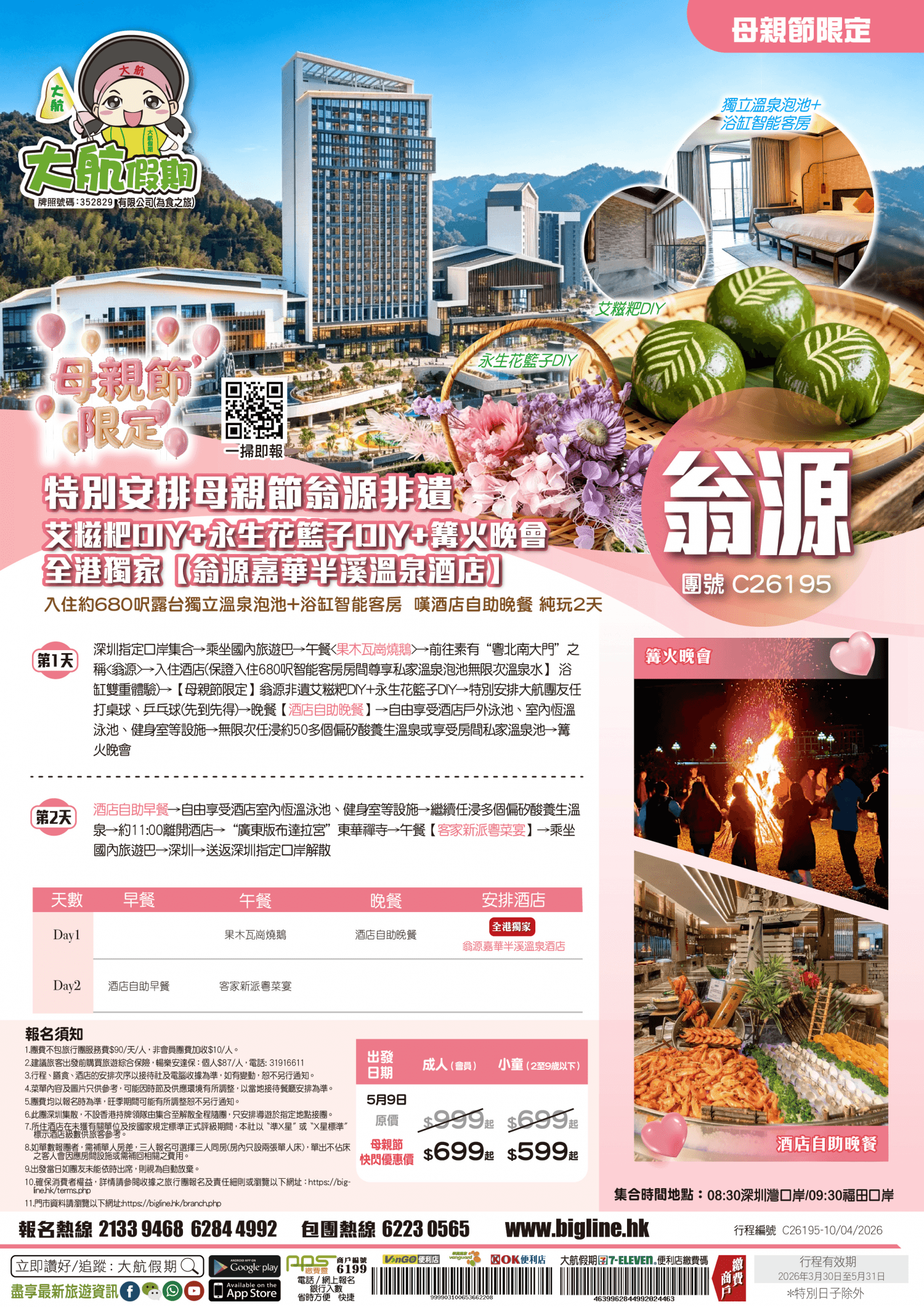 【母親節限定】特別安排母親節翁源非遺艾糍粑DIY+永生花籃子DIY+篝火晚會全港獨家【翁源嘉華半溪溫泉酒店】入住約680呎露台獨立溫泉泡池+浴缸智能客房 嘆酒店自助晚餐 純玩2天（大航假期 旅行團）