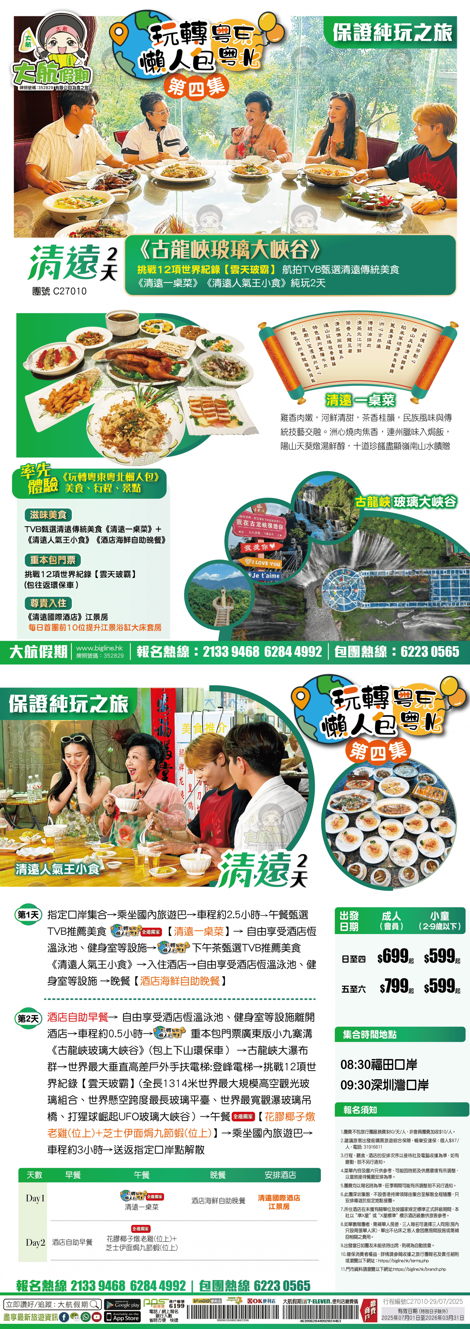 《玩轉粵東粵北懶人包 第四集》重本暢遊 【古龍峽玻璃大峽谷】 挑戰12項世界紀錄【雲天玻霸】 航拍TVB甄選清远傳統美食《清遠一桌菜》 《清遠人氣王小食》純玩2天（大航假期 旅行團）