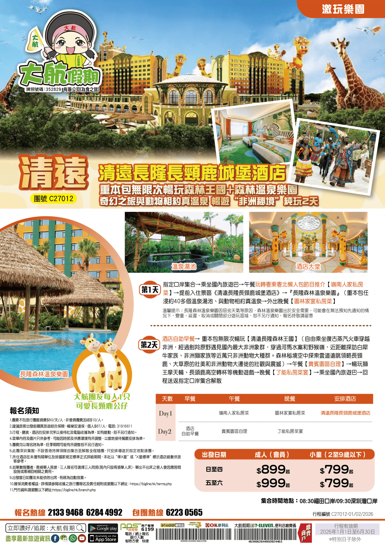 【激玩樂園】保證入住清遠長隆長頸鹿城堡酒店 重本包無限次暢玩【森林王國+ 森林溫泉樂園 】奇幻之旅與動物相約真温泉 暢游“非洲秘境 純玩2天（大航假期 旅行團）