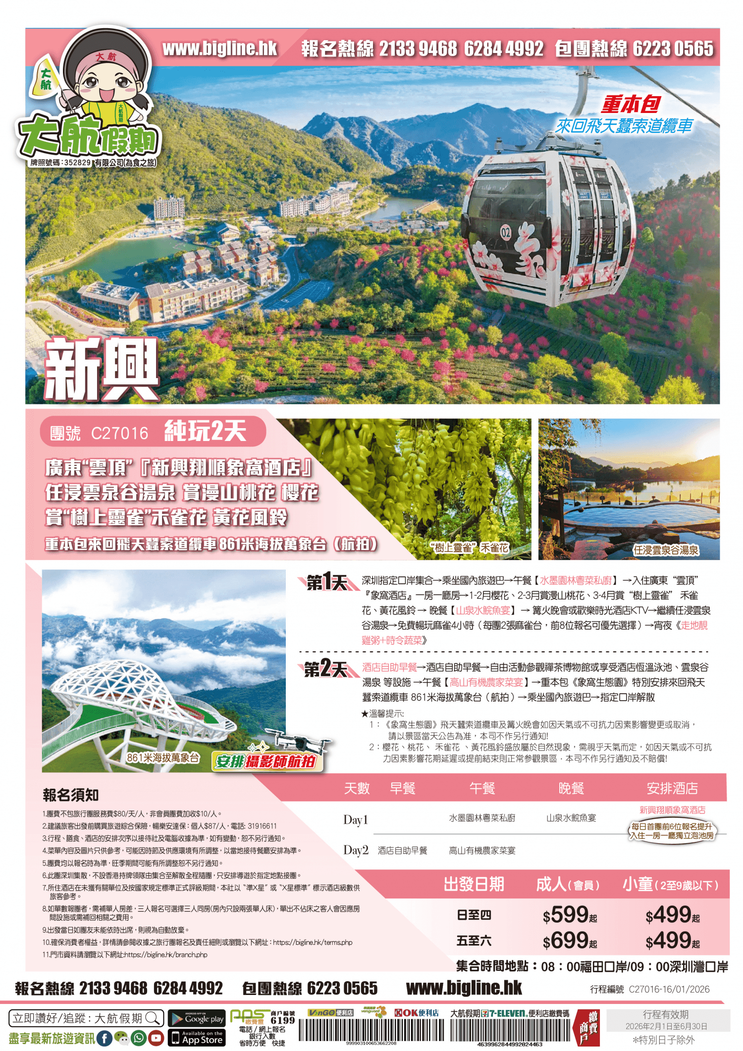 【春日限定 靚景輕鬆遊 】廣東“雲頂”『新興翔順象窩酒店』賞漫山桃花 賞“樹上靈雀” 禾雀花 、黃花風鈴 任浸雲泉谷湯泉 重本包來回飛天蠶索道纜車 861米海拔萬象台(航拍) 純玩2天（大航假期 旅行團）