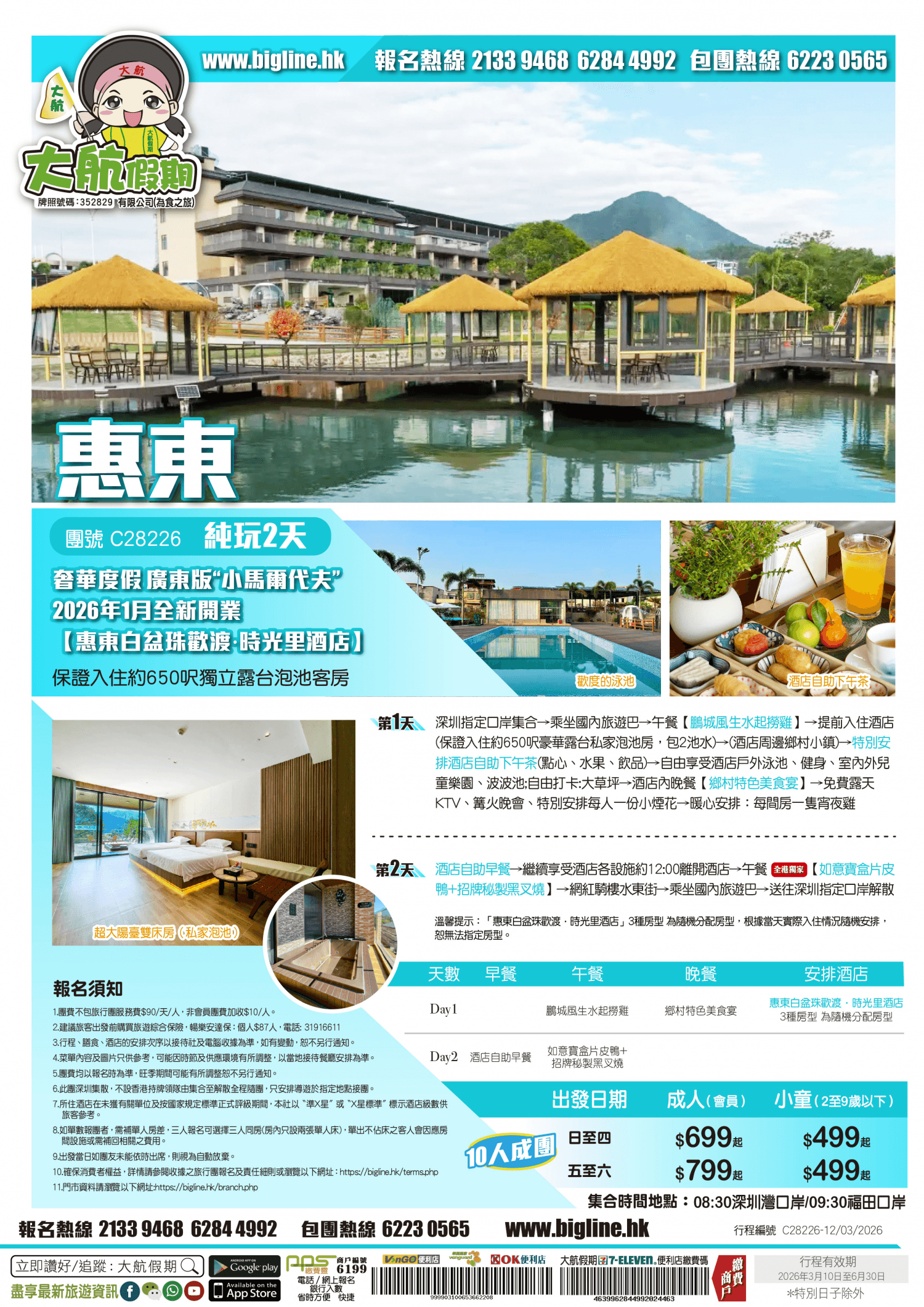 【奢華民宿】《10人成團》奢華度假 廣東版“小馬爾代夫”2026年1月全新開業【惠東白盆珠歡渡·時光里酒店】保證入住約650呎獨立露台泡池客房 純玩2天(大航假期 旅行團)