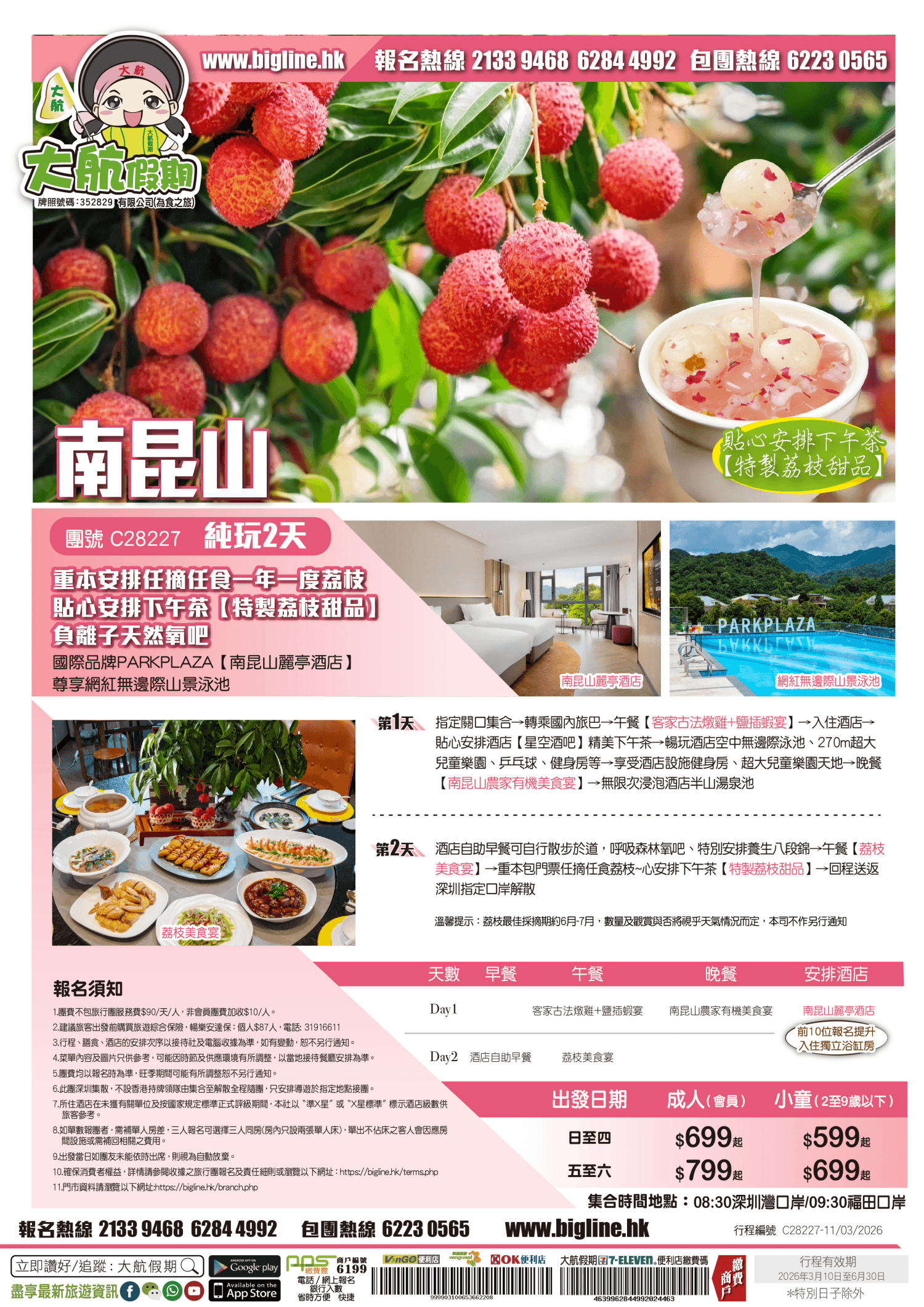 【季節限定】重本安排任摘任食一年一度荔枝 負離子天然氧吧 國際品牌PARKPLAZA惠州【南昆山麗亭酒店】嘆酒店海鮮晚餐+精美下午茶 尊享無邊際山景泳池 純玩2天（大航假期 旅行團）