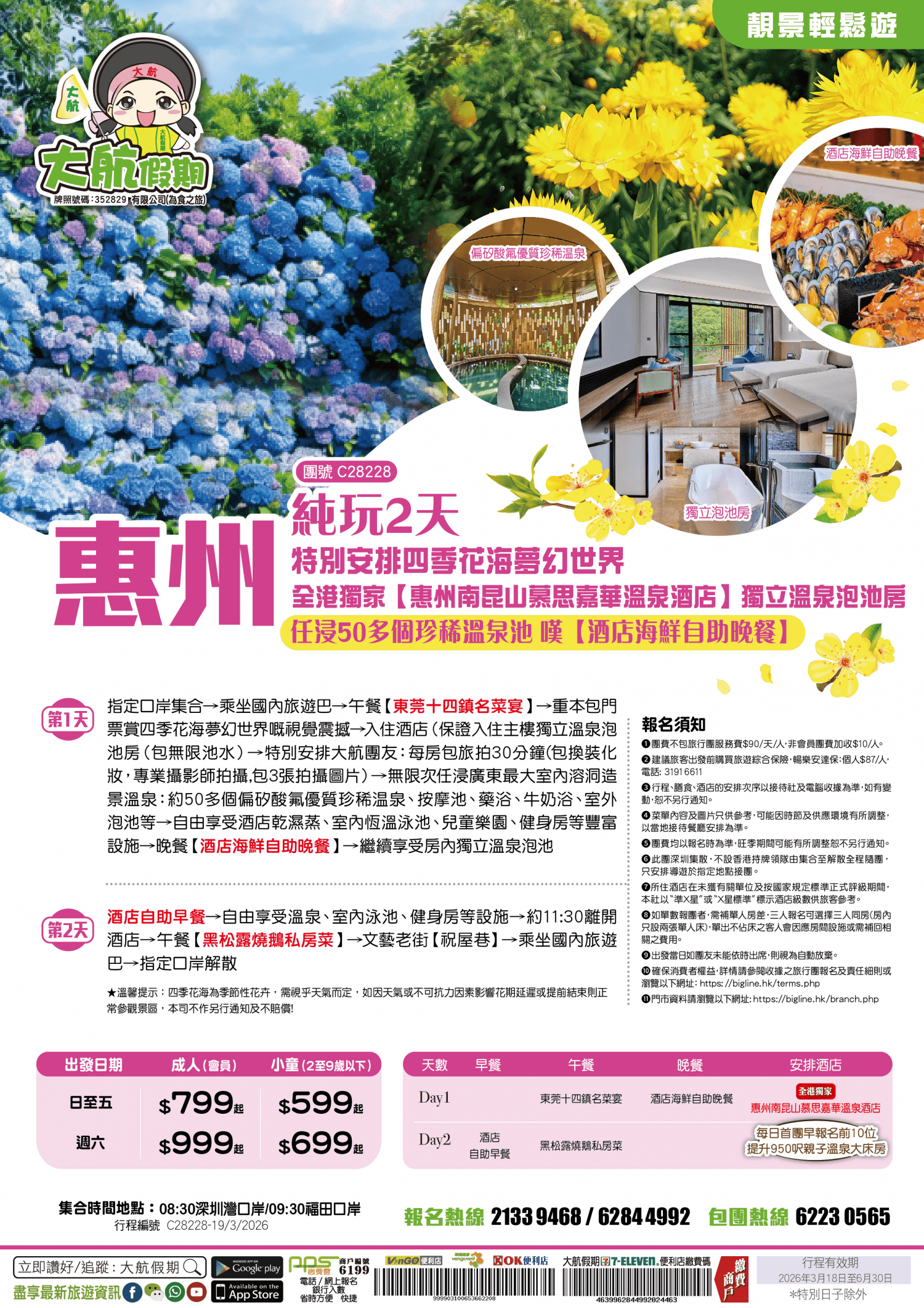 【靚景輕鬆遊】特別安排四季花海夢幻世界 全港獨家【惠州南昆山慕思嘉華溫泉酒店】入住主樓獨立泡池房 嘆【酒店海鮮自助晚餐】任浸50多個珍稀溫泉池 純玩2天（大航假期 旅行團）