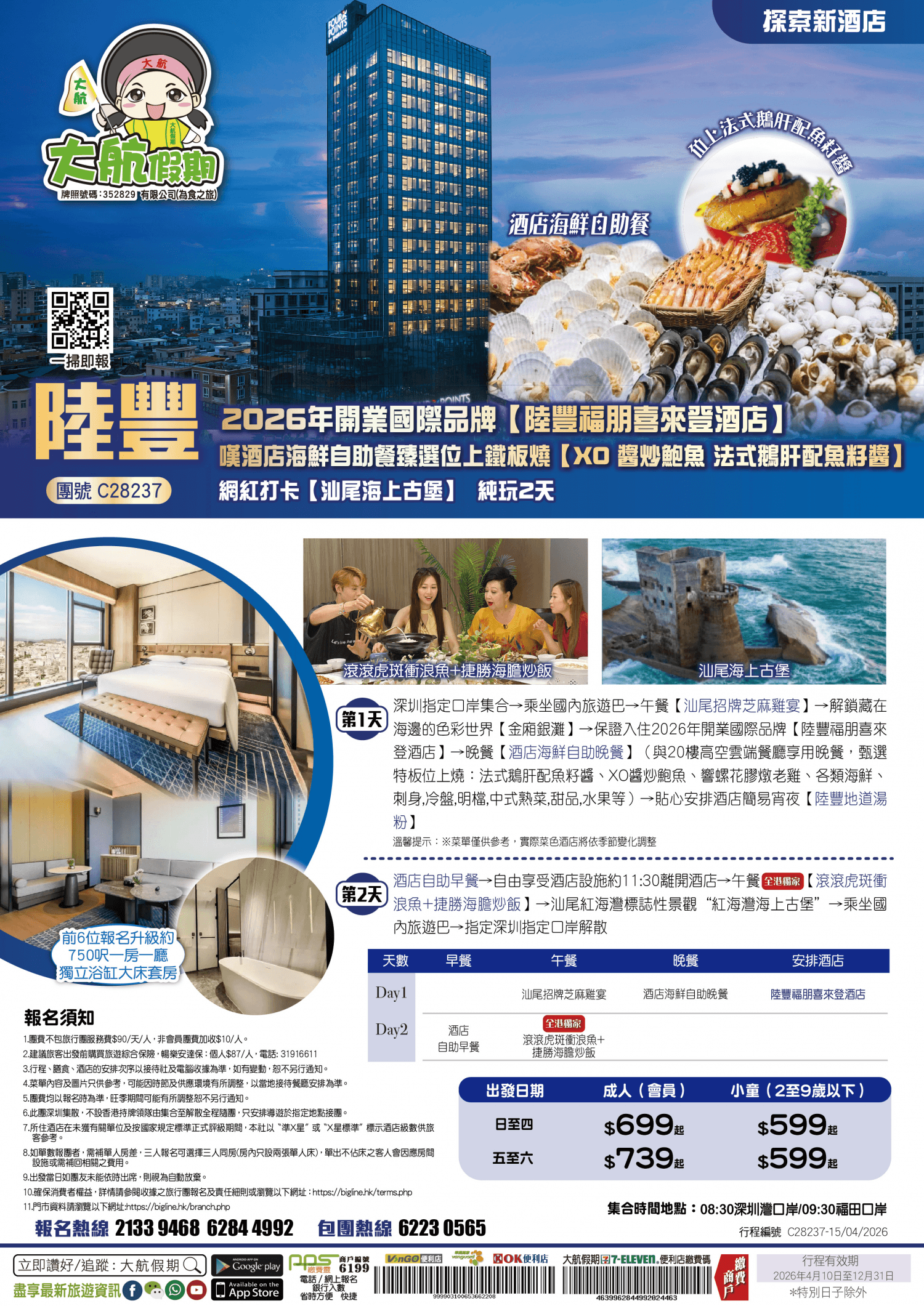 【探索新酒店】 2026年開業國際品牌【陸豐福朋喜來登酒店】嘆酒店海鮮自助餐臻選位上鐵板燒【XO 醬炒鮑魚 魚籽醬法式鵝肝】 網紅打卡【汕尾海上古堡】純玩2天（大航假期 旅行團）