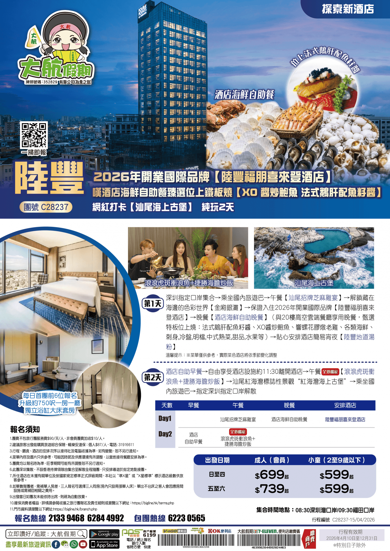 【探索新酒店】 2026年開業國際品牌【陸豐福朋喜來登酒店】嘆酒店海鮮自助餐臻選位上鐵板燒【XO 醬炒鮑魚 魚籽醬法式鵝肝】 網紅打卡【汕尾海上古堡】純玩2天(大航假期 旅行團)