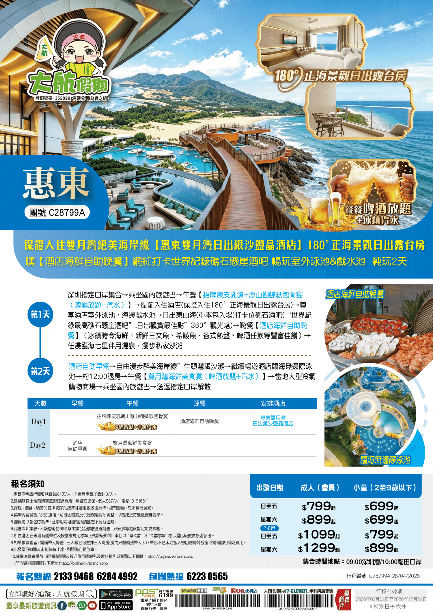 【陽光與沙灘】保證入住雙月灣絕美海岸線【惠東雙月灣日出銀沙鹽晶酒店】180°正海景觀日出露台房 嘆【酒店海鮮自助晚餐】網紅打卡世界紀錄礁石懸崖酒吧 暢玩室外泳池X戲水池 純玩2天（大航假期 旅行團）