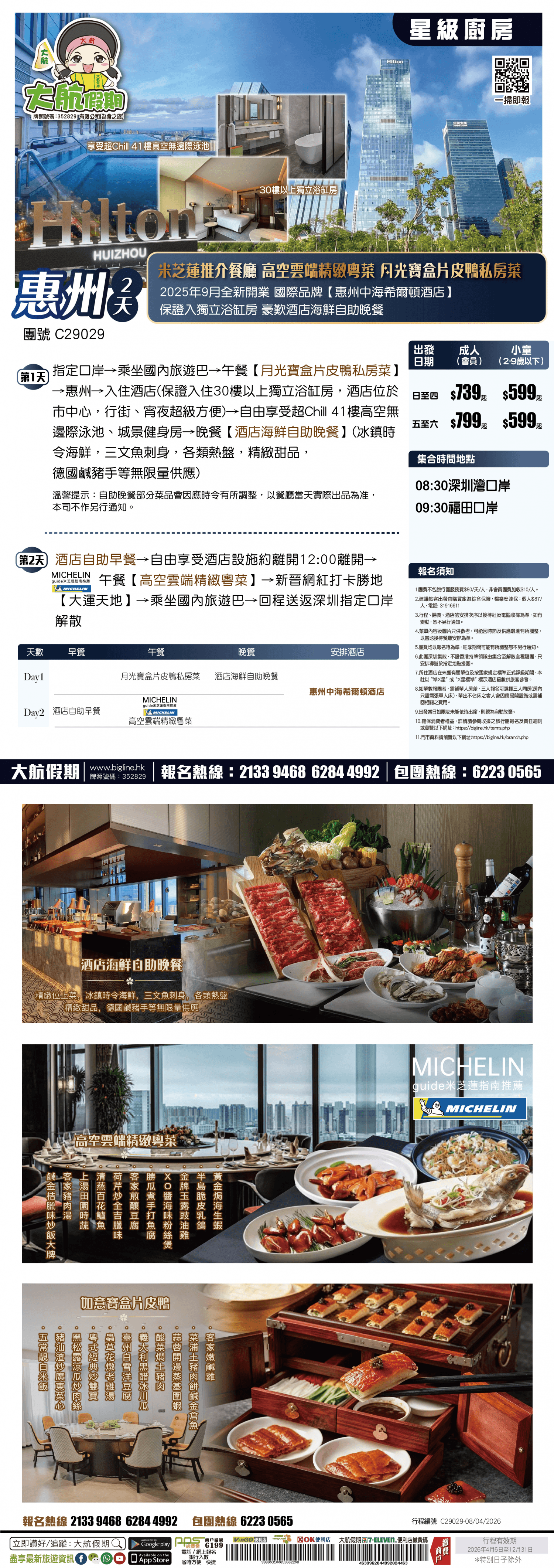 【星級廚房】米芝蓮推介餐廳~高空雲端精緻粵菜 月光寶盒片皮鴨私房菜 2025年9月全新開業 國際品牌【惠州中海希爾頓酒店】保證入獨立浴缸房 豪歎酒店海鮮自助晚餐 純玩2天（大航假期 旅行團）