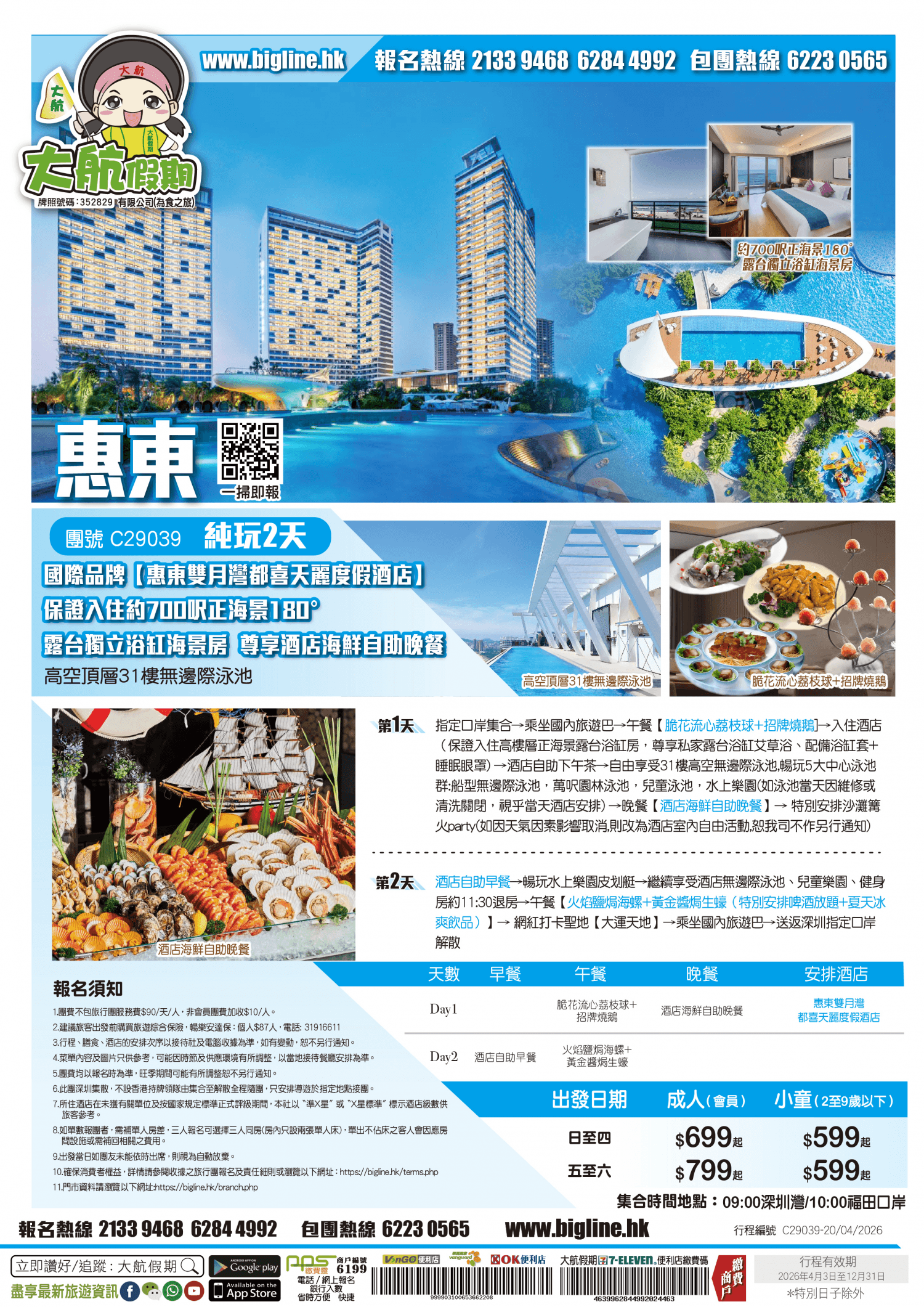 【星級酒店】陽光與沙灘~國際品牌【惠東雙月灣都喜天麗度假酒店】 保證入住約700呎正海景180°露台獨立浴缸海景房 尊享酒店海鮮自助晚餐 高空頂層31樓無邊際泳池 純玩2天（大航假期 旅行團）