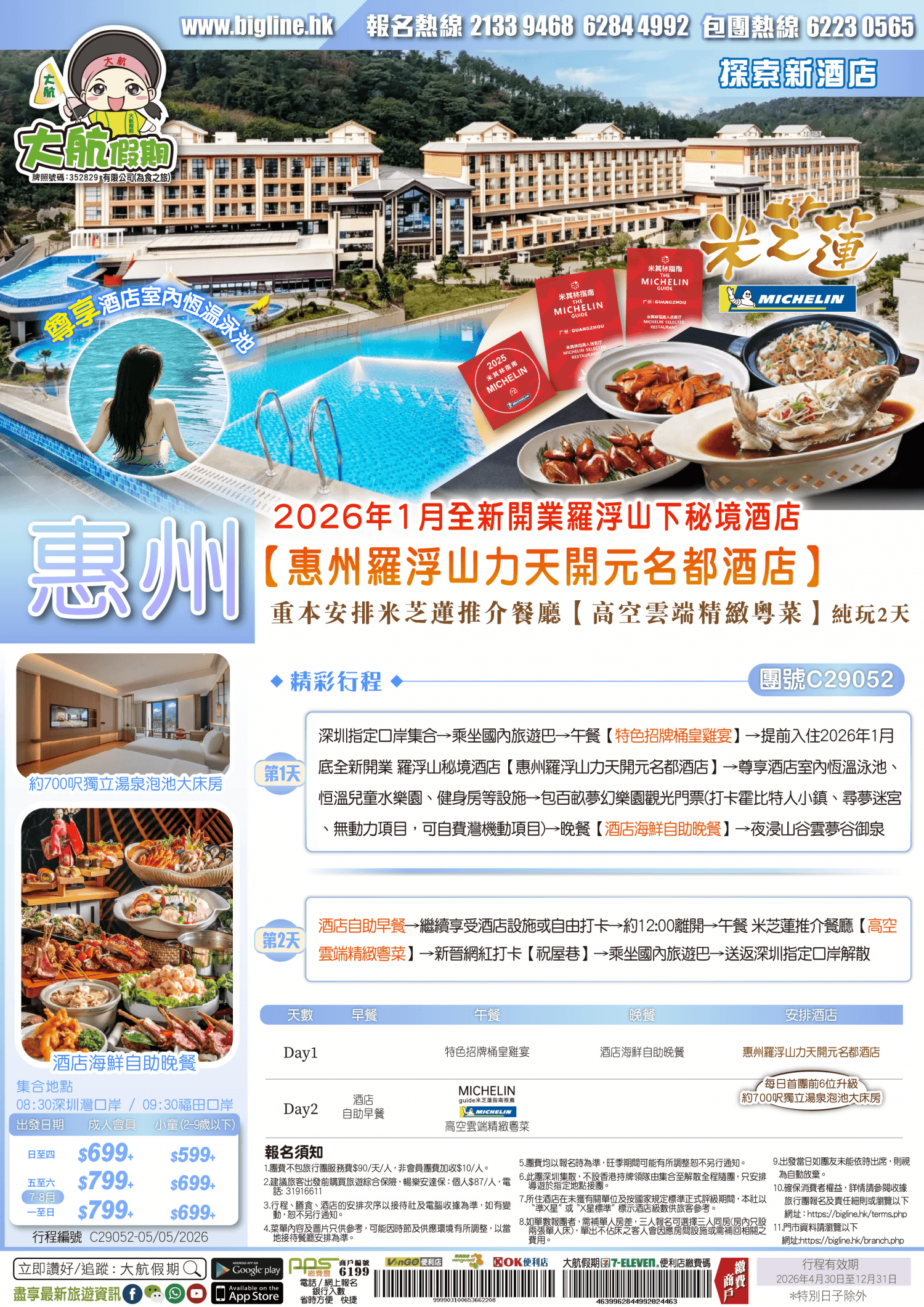【探索新酒店】2026年1月全新開業羅浮山下秘境酒店【惠州羅浮山力天開元名都酒店】嘆酒店海鮮自助晚餐 重本安排米芝蓮推介餐廳【高空雲端精緻粵菜】純玩2天(大航假期 旅行團)