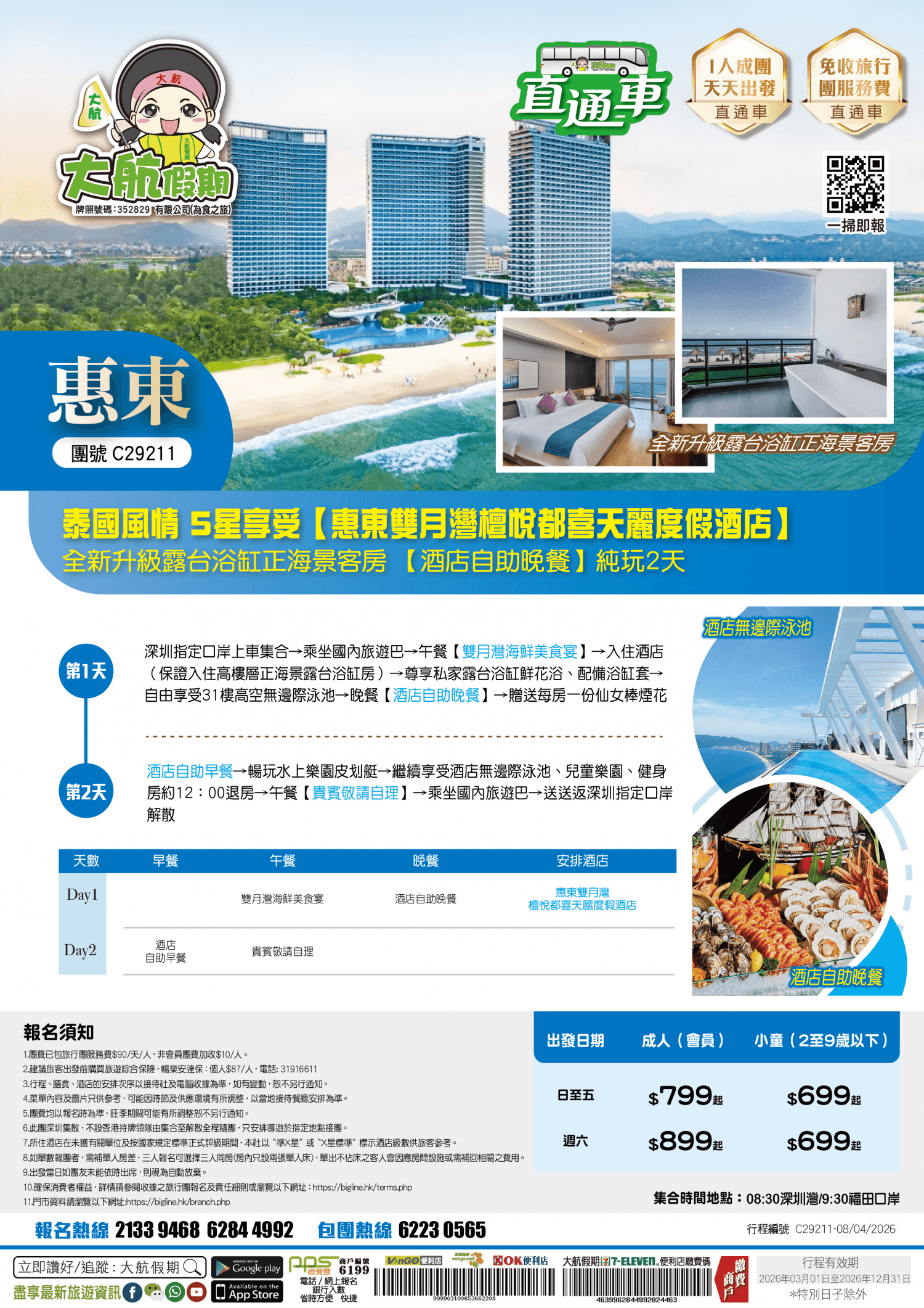 【直通車】 泰國風情 5星享受【惠東雙月灣檀悅都喜天麗度假酒店】全新升級露台浴缸正海景客房 尊享【酒店自助晚餐】 暢游31樓高空無邊際泳池 純玩2天（大航假期 旅行團）