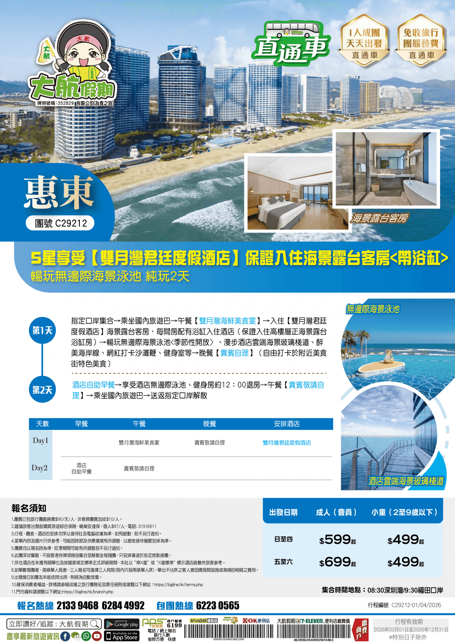 【直通車】5星享受【雙月灣君廷度假酒店】保證入住海景露台客房 暢玩無邊際海景泳池 純玩2天（大航假期 旅行團）