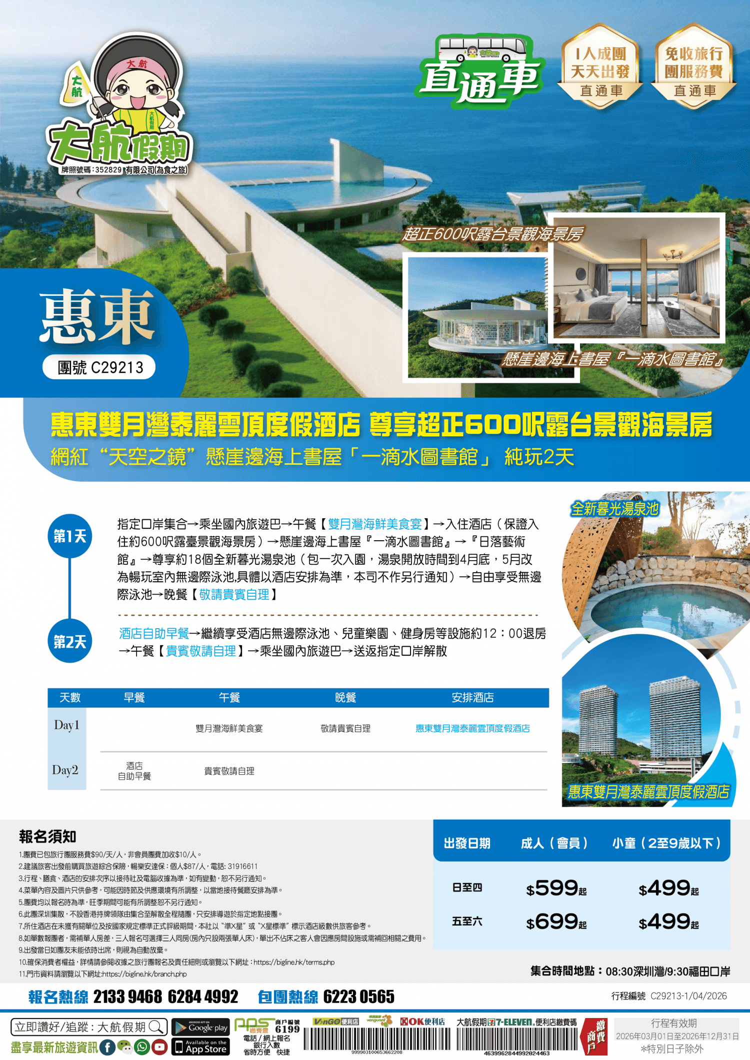 【直通車】惠東雙月灣泰麗雲頂度假酒店 尊享超正600呎露台景觀海景房 網紅“天空之鏡”懸崖邊海上書屋「一滴水圖書館」純玩2天（大航假期 旅行團）