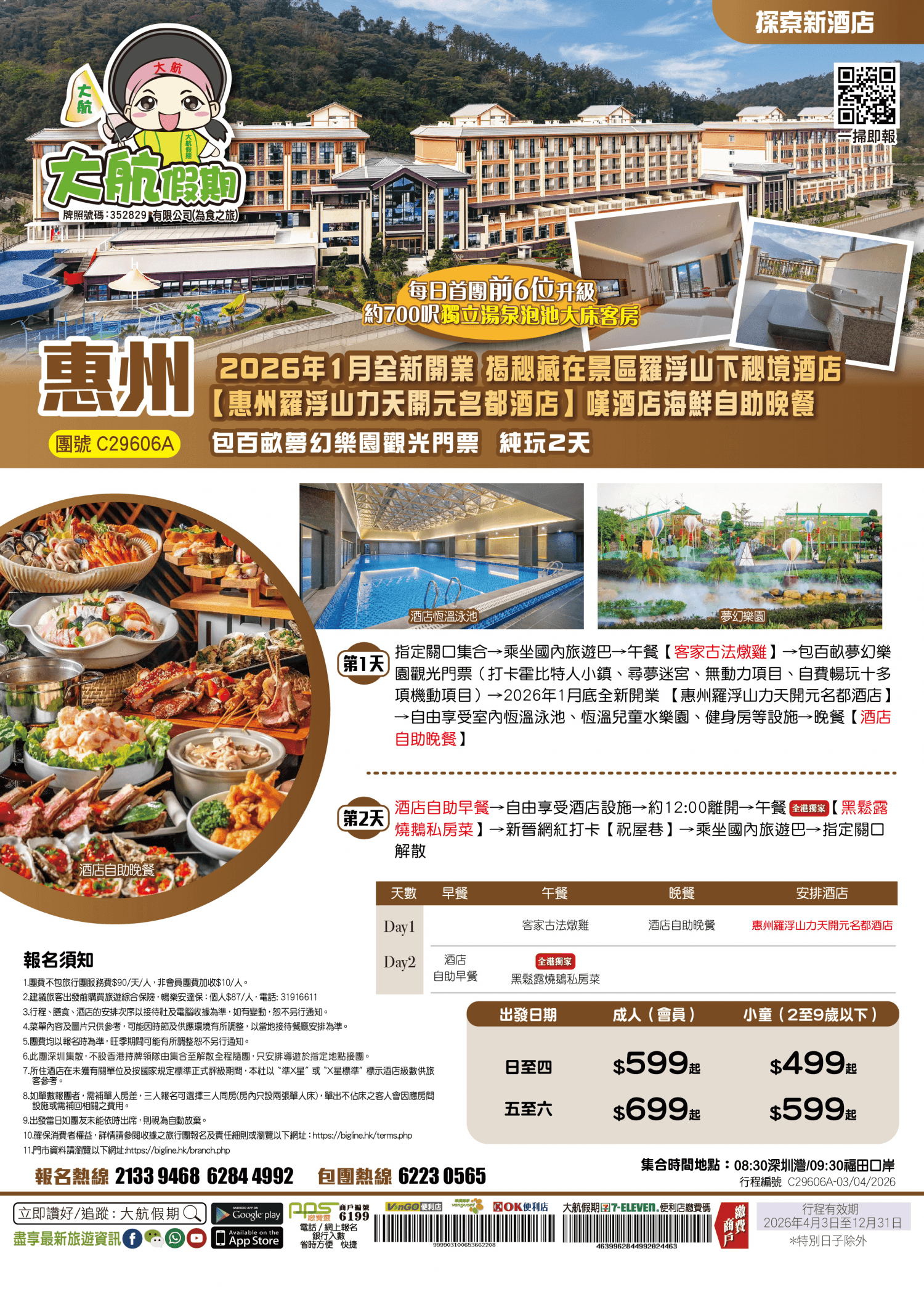 【探索新酒店】2026年1月全新開業 揭秘藏在景區羅浮山下秘境酒店【惠州羅浮山力天開元名都酒店】嘆酒店海鮮自助晚餐 純玩2天（大航假期 旅行團）